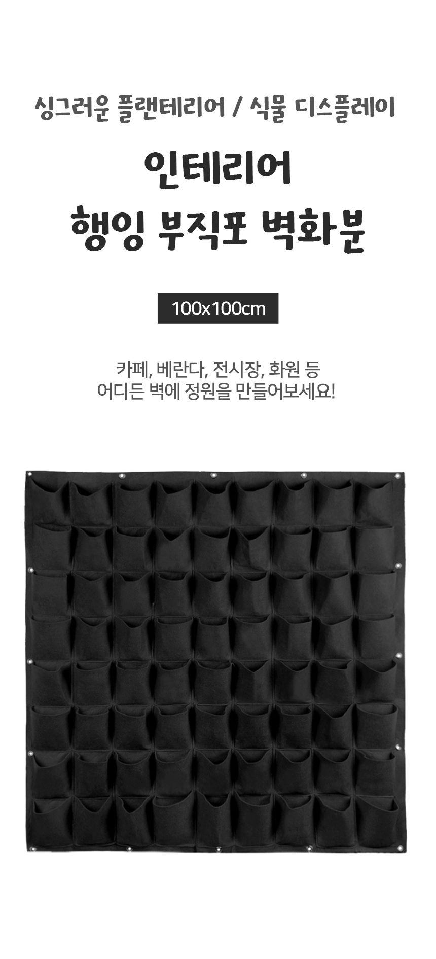실내정원 행잉 부직포 벽화분(100x100cm) (72포켓)/걸이화분/벽걸이화분/실내정원/집안화분/실내화분/벽장