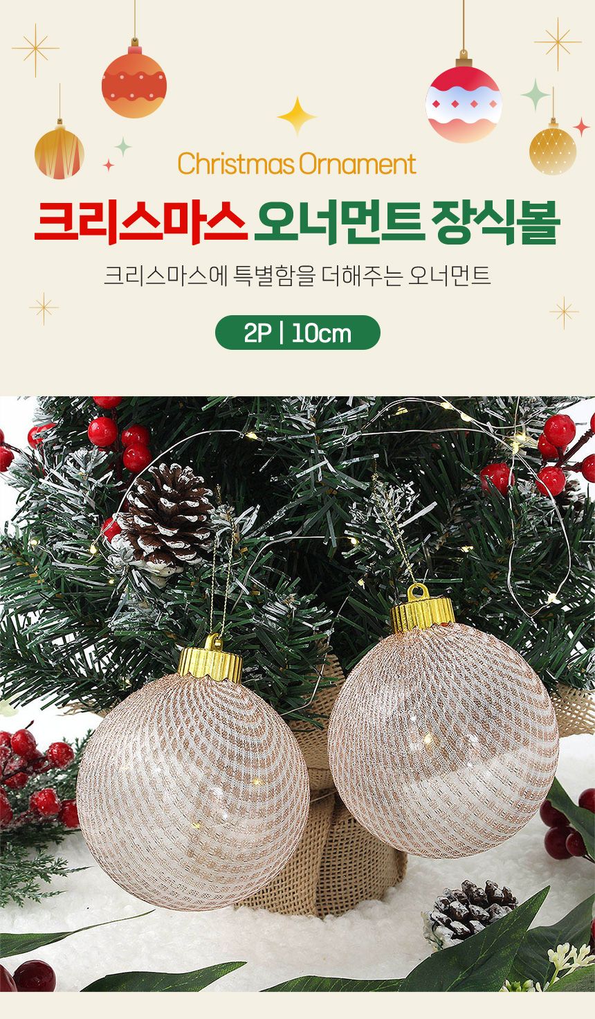 (도토로) 시스루 레이스 장식볼 2p세트(10cm) (샴페인골드네트)/크리스마스장식/크리스마스장식품/크리스마
