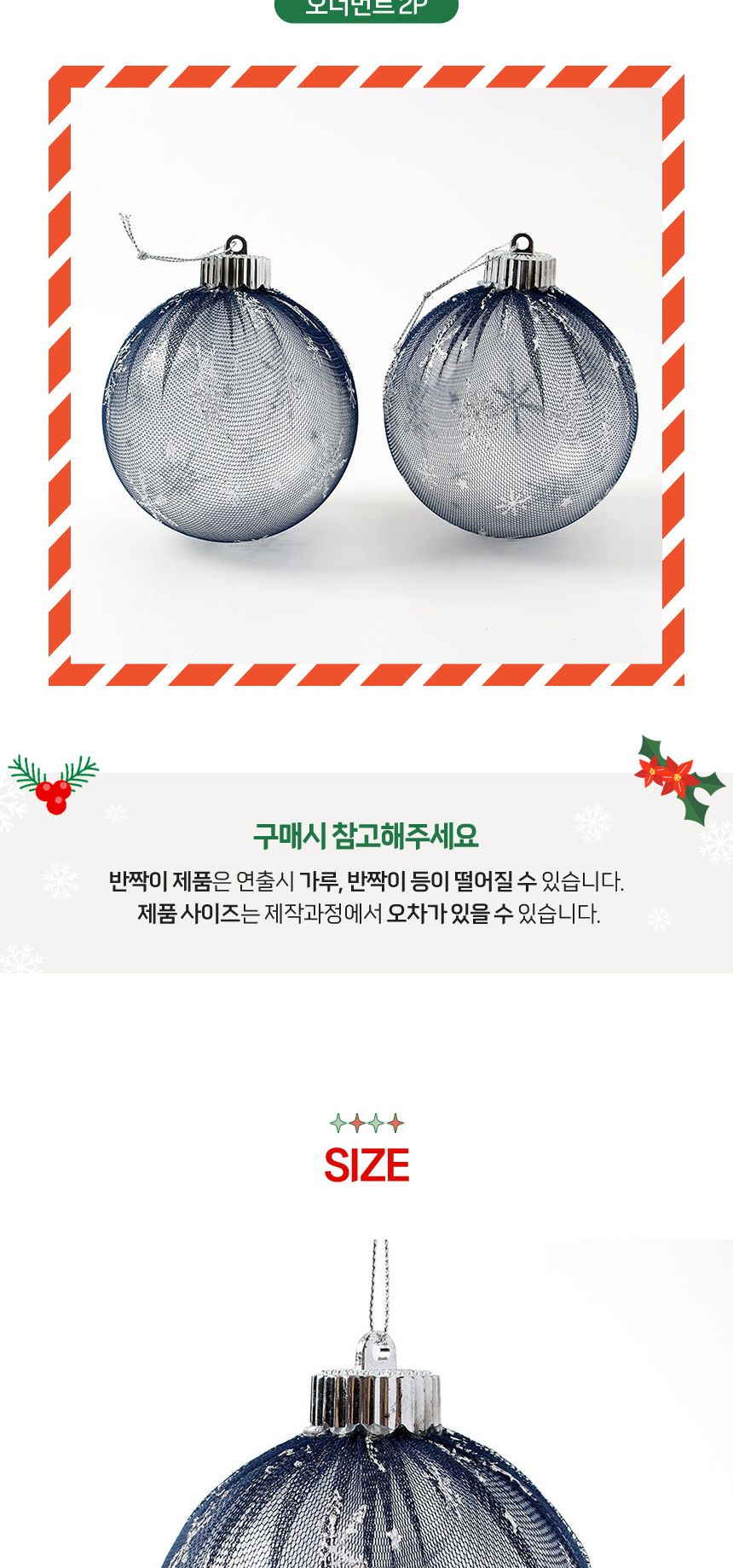 (도토로) 시스루 레이스 장식볼 2p세트(10cm) (네이비눈결정)/크리스마스장식/크리스마스장식품/크리스마스