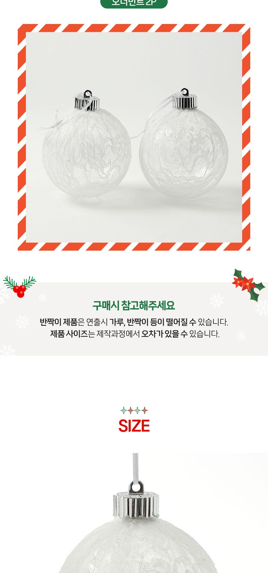 (도토로) 시스루 레이스 장식볼 2p세트(10cm) (화이트플라워)/크리스마스장식/크리스마스장식품/크리스마스