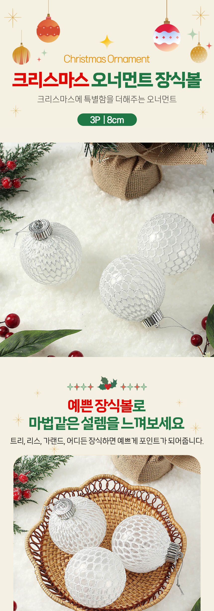 (도토로) 시스루 레이스 장식볼 3p세트(8cm) (화이트+실버그물)/크리스마스장식/크리스마스장식품/크리스마