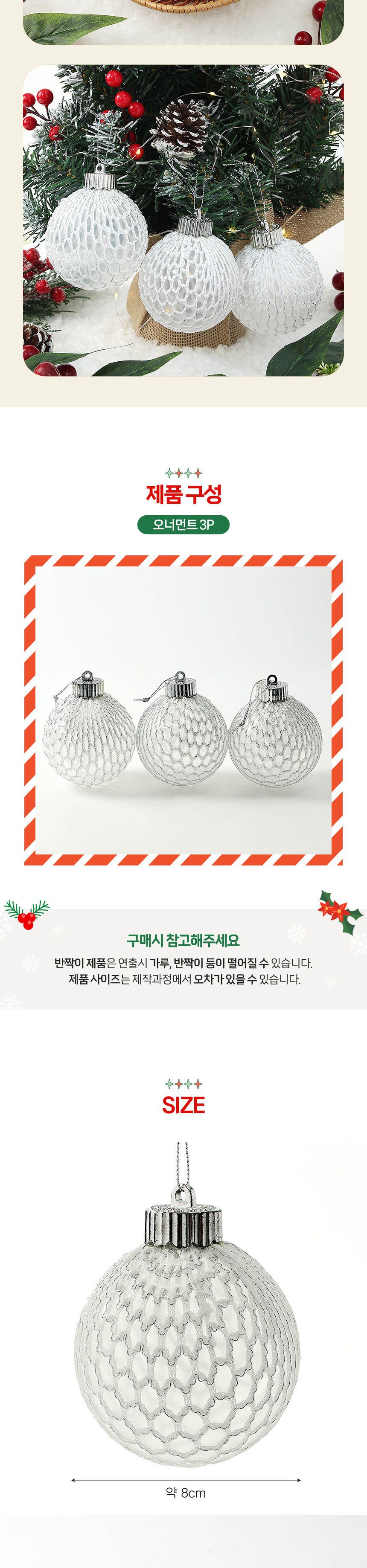 (도토로) 시스루 레이스 장식볼 3p세트(8cm) (화이트+실버그물)/크리스마스장식/크리스마스장식품/크리스마