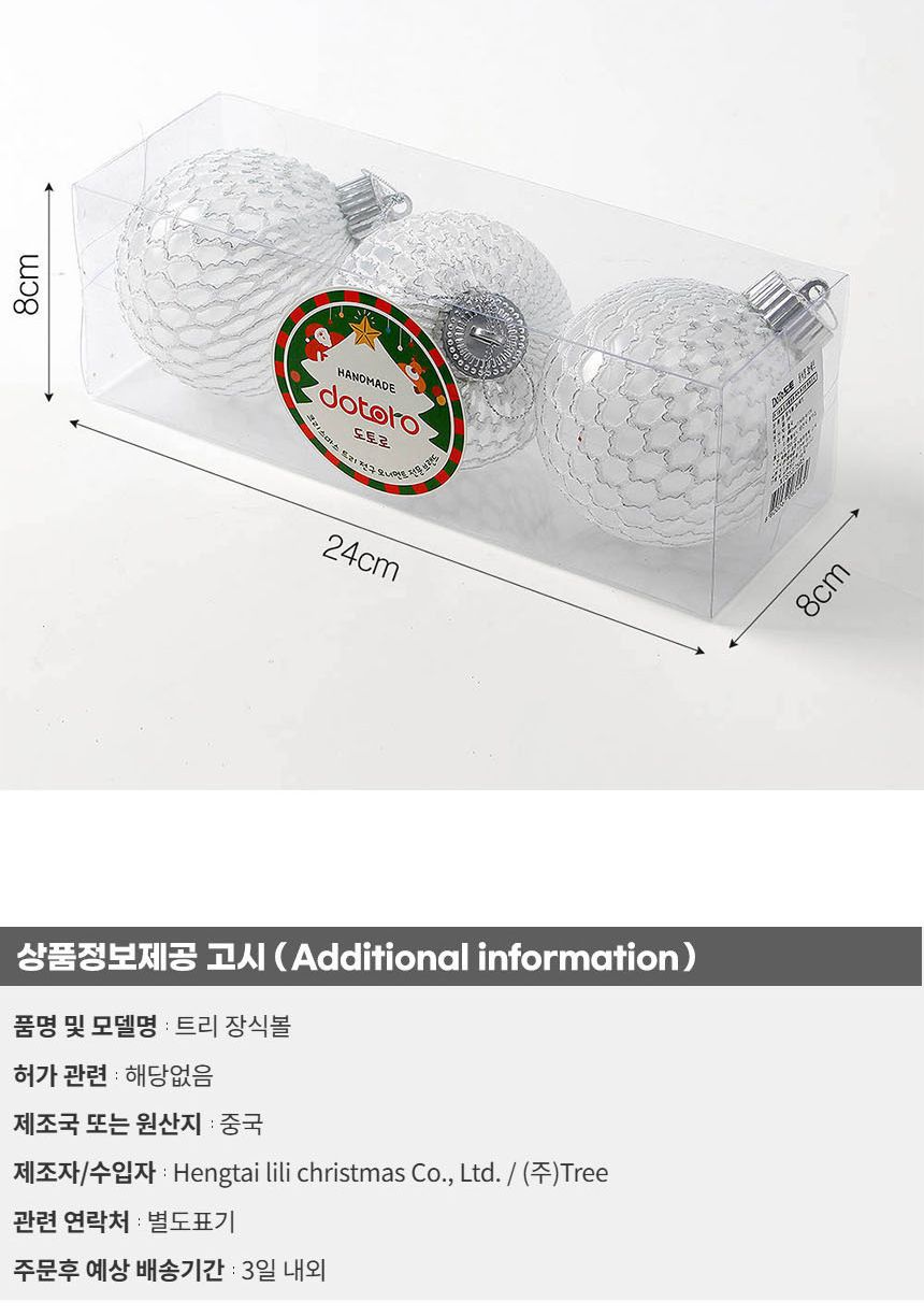 (도토로) 시스루 레이스 장식볼 3p세트(8cm) (화이트+실버그물)/크리스마스장식/크리스마스장식품/크리스마