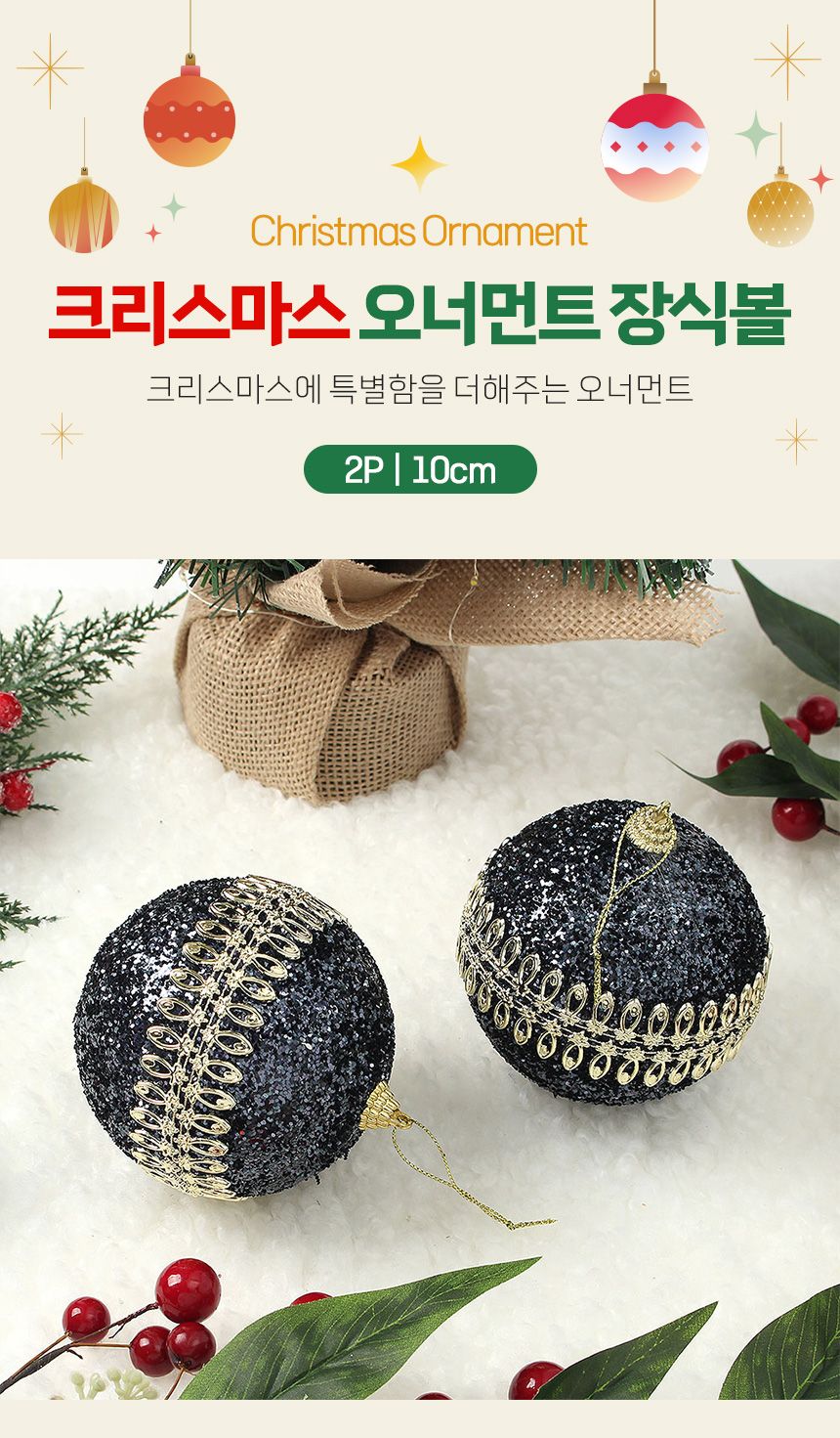 (도토로) 다크블루 글리터 장식볼 2p세트(10cm) (더블골드라인)/크리스마스장식/크리스마스장식품/크리스마