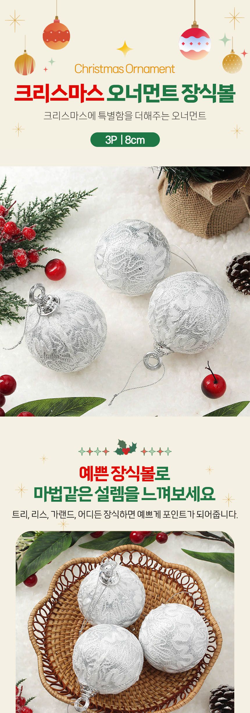(도토로) 로열실버 레이스 장식볼 3p세트(8cm) (실키레이스1)/크리스마스장식/크리스마스장식품/크리스마스