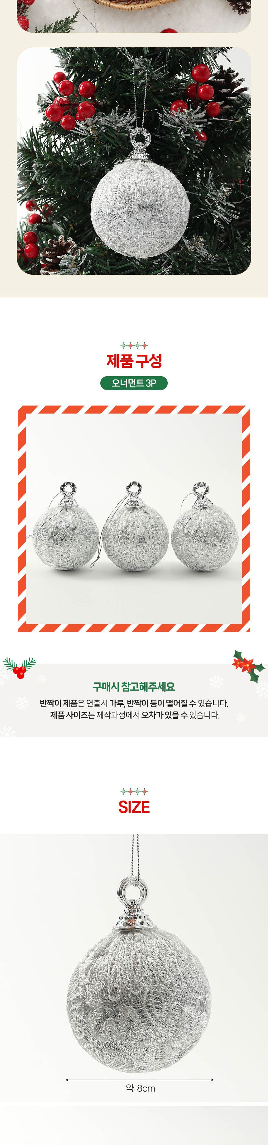 (도토로) 로열실버 레이스 장식볼 3p세트(8cm) (실키레이스1)/크리스마스장식/크리스마스장식품/크리스마스