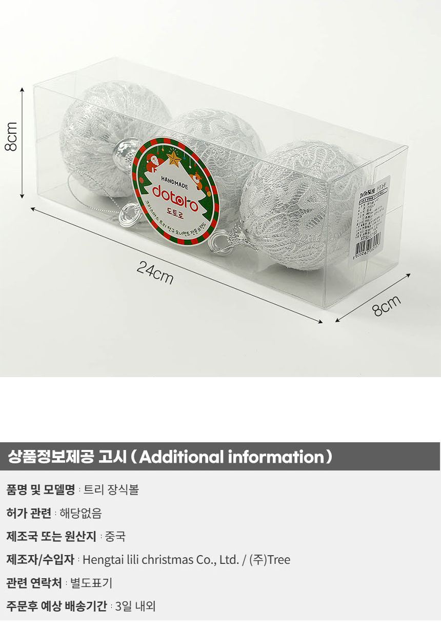 (도토로) 로열실버 레이스 장식볼 3p세트(8cm) (실키레이스1)/크리스마스장식/크리스마스장식품/크리스마스