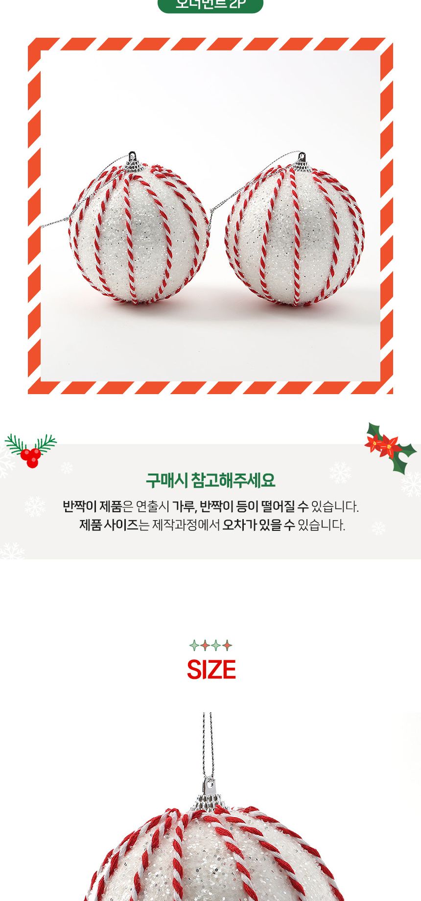 (도토로) 루비레드 패브릭 장식볼 2p세트(10cm) (세로스티치)/크리스마스장식/크리스마스장식품/크리스마스