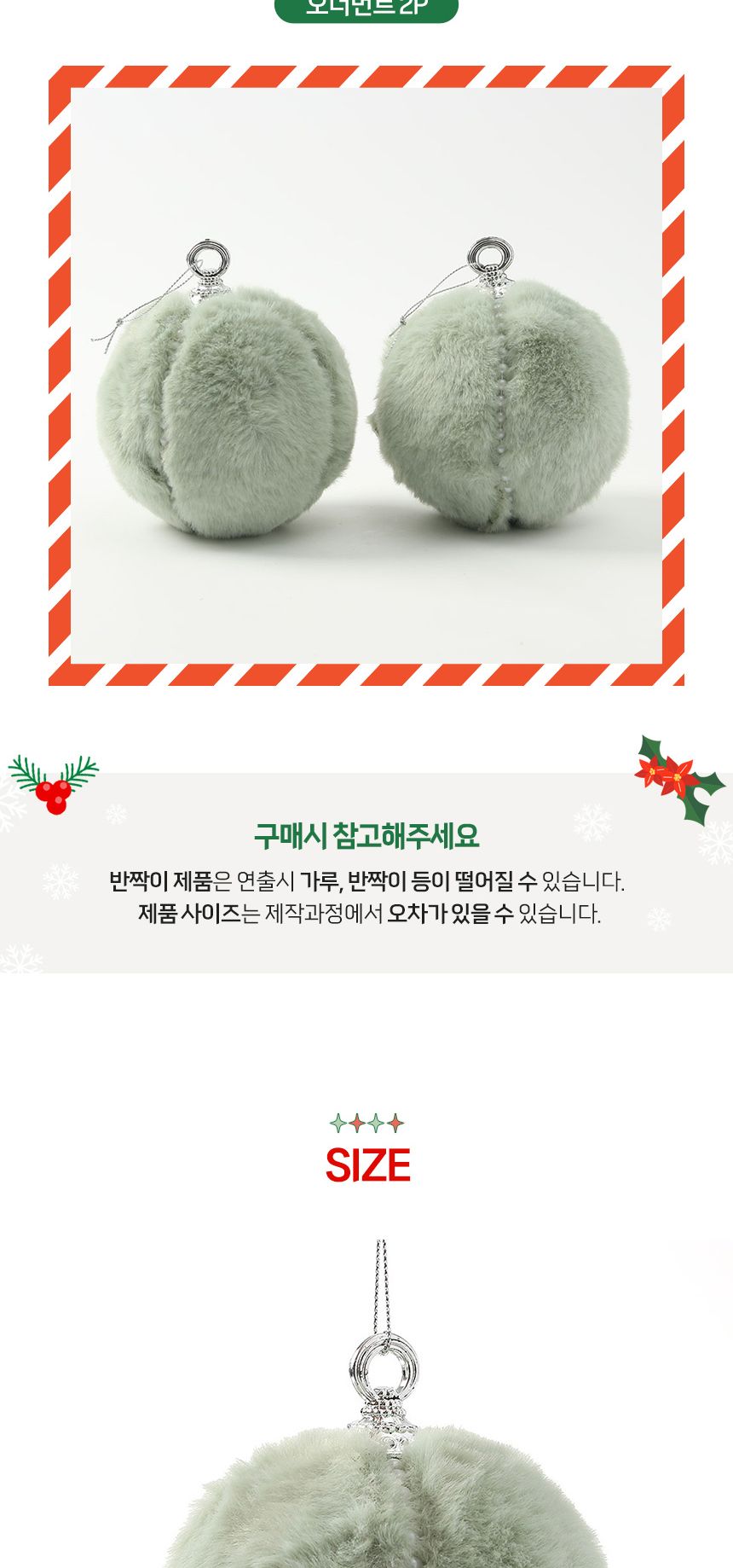 (도토로) 퓨어그린 패브릭 장식볼 2p세트(10cm) (진주폼폼이)/크리스마스장식/크리스마스장식품/크리스마스