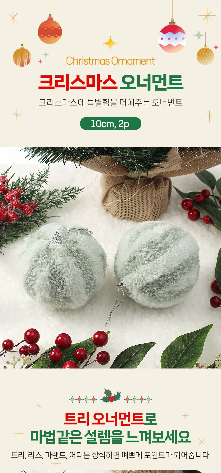 (도토로) 퓨어그린 패브릭 장식볼 2p세트(10cm) (라인폼폼이)/크리스마스장식/크리스마스장식품/크리스마스