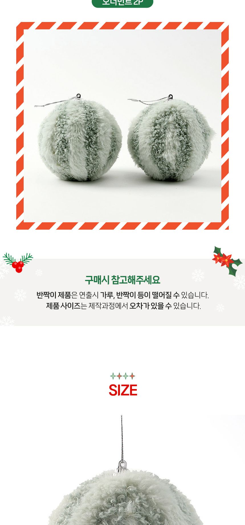 (도토로) 퓨어그린 패브릭 장식볼 2p세트(10cm) (라인폼폼이)/크리스마스장식/크리스마스장식품/크리스마스