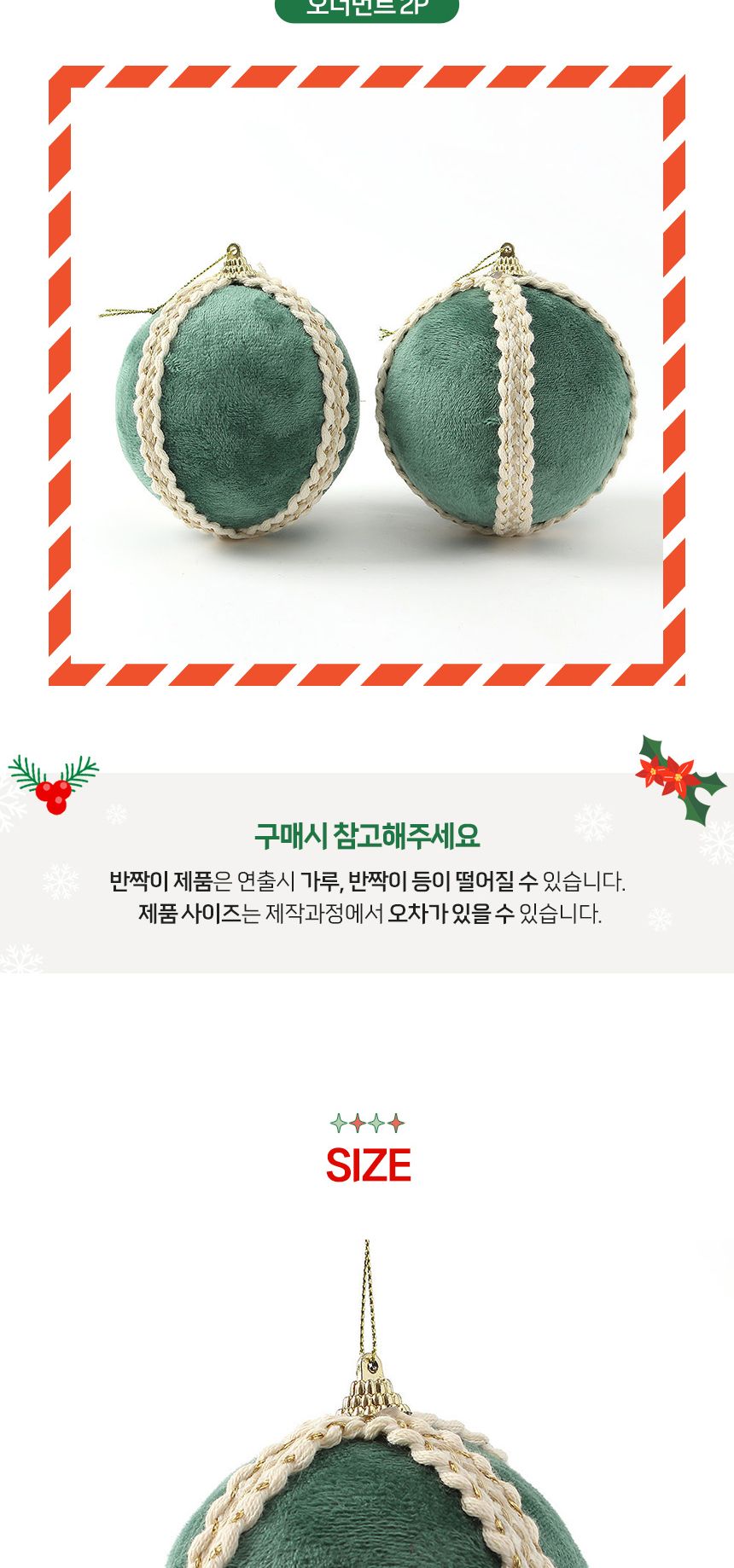 (도토로) 퓨어그린 패브릭 장식볼 2p세트(10cm) (로열라인)/크리스마스장식/크리스마스장식품/크리스마스데