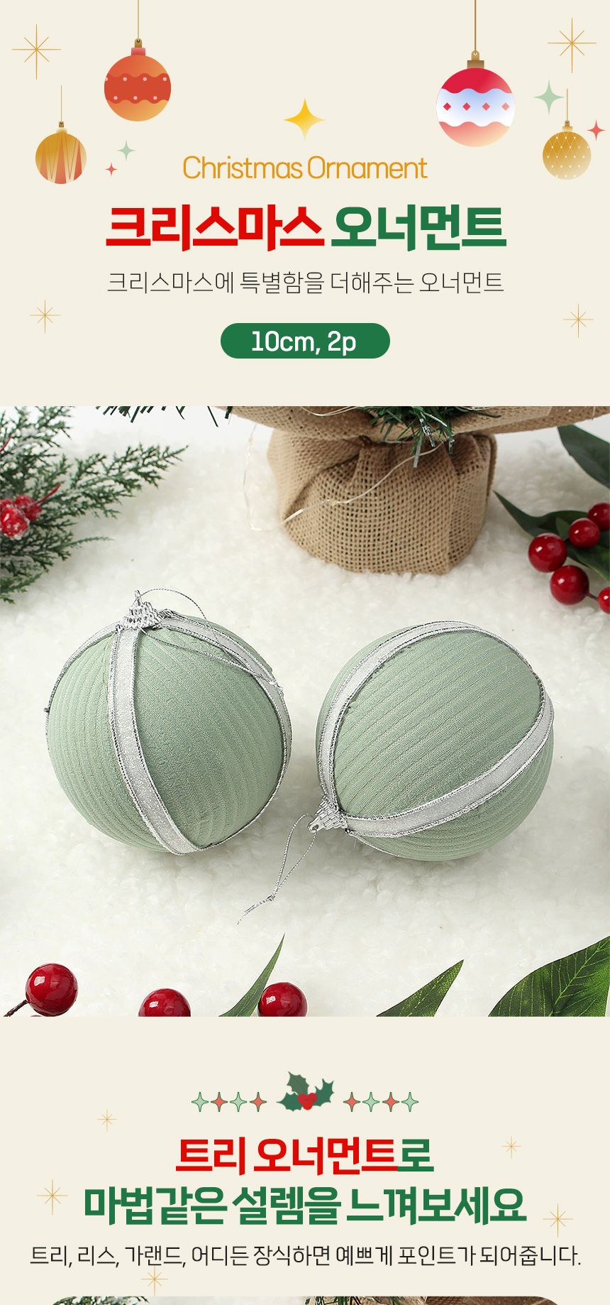 (도토로) 퓨어그린 패브릭 장식볼 2p세트(10cm) (화이트라인)/크리스마스장식/크리스마스장식품/크리스마스
