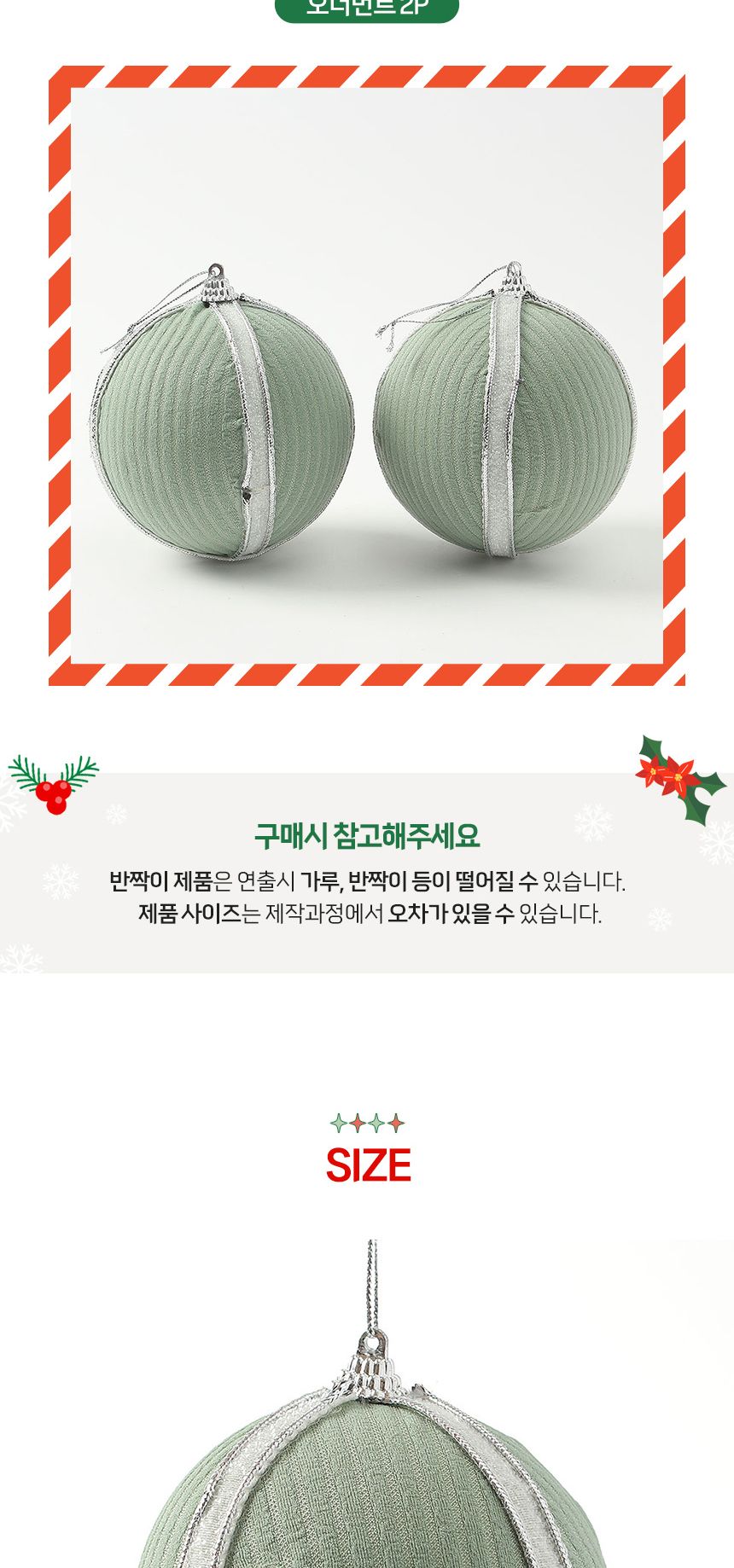 (도토로) 퓨어그린 패브릭 장식볼 2p세트(10cm) (화이트라인)/크리스마스장식/크리스마스장식품/크리스마스