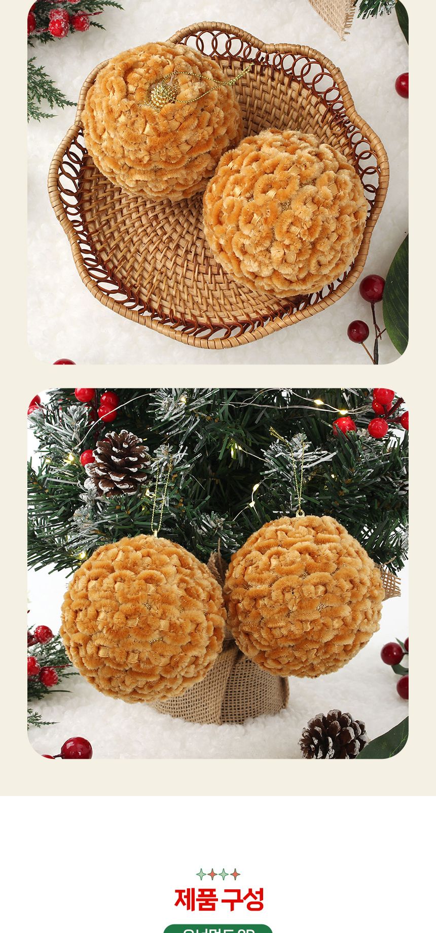 (도토로) 로열골드 패브릭 장식볼 2p세트(10cm) (복슬폼폼이)/크리스마스장식/크리스마스장식품/크리스마스
