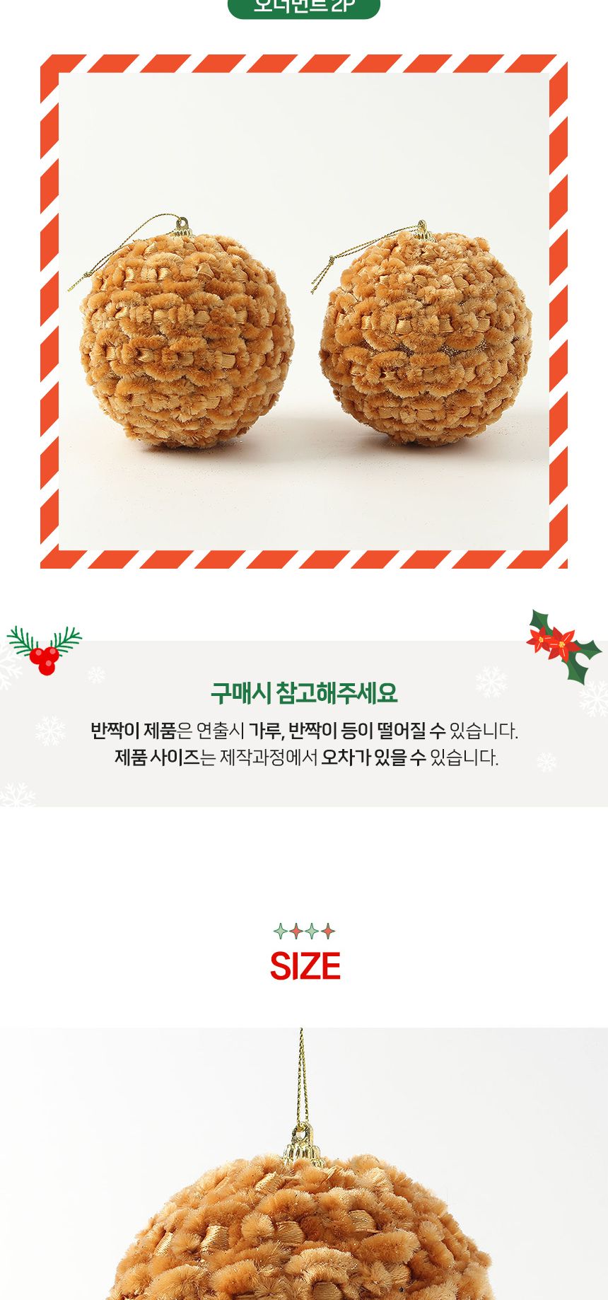 (도토로) 로열골드 패브릭 장식볼 2p세트(10cm) (복슬폼폼이)/크리스마스장식/크리스마스장식품/크리스마스