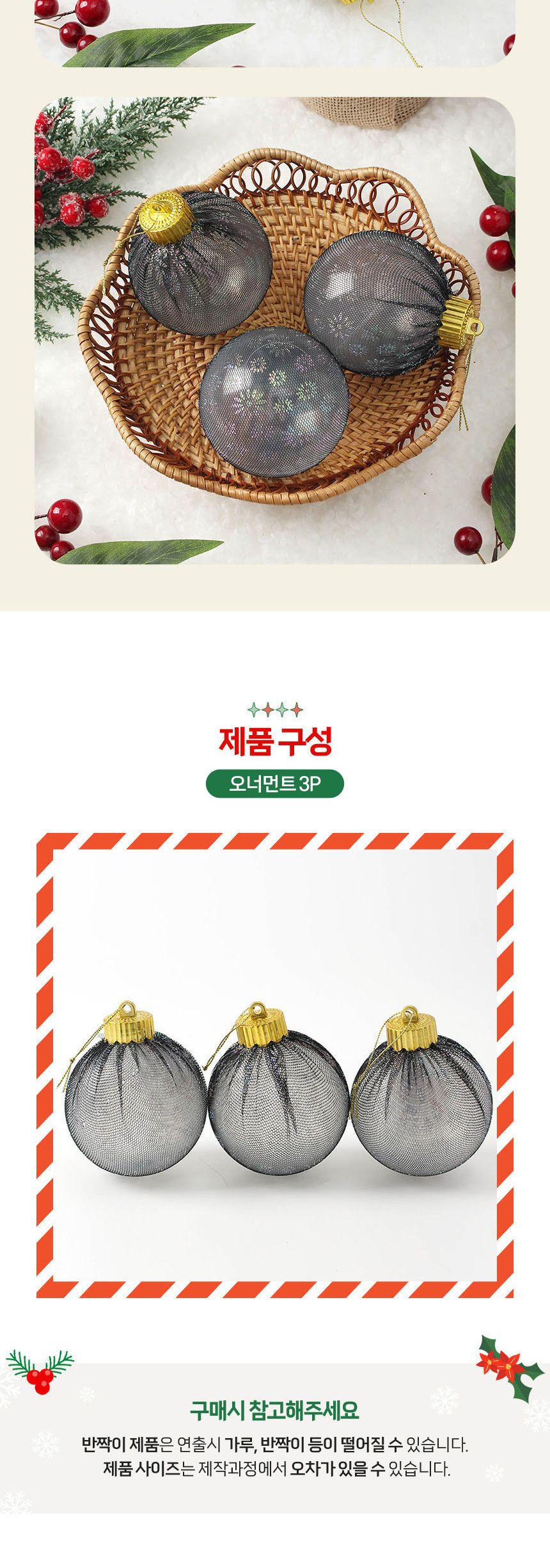 (도토로) 시스루 레이스 장식볼 3p세트(8cm) (블랙데이지)/크리스마스장식/크리스마스장식품/크리스마스데