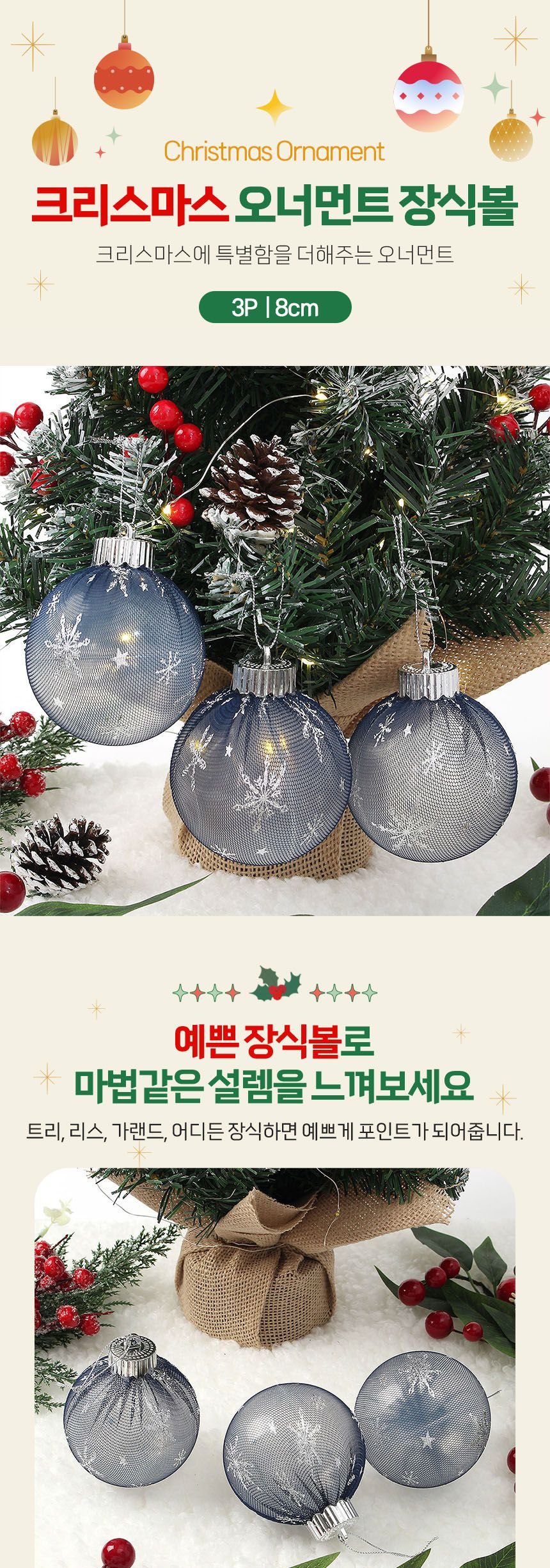 (도토로) 시스루 레이스 장식볼 3p세트(8cm) (네이비눈결정)/크리스마스장식/크리스마스장식품/크리스마스