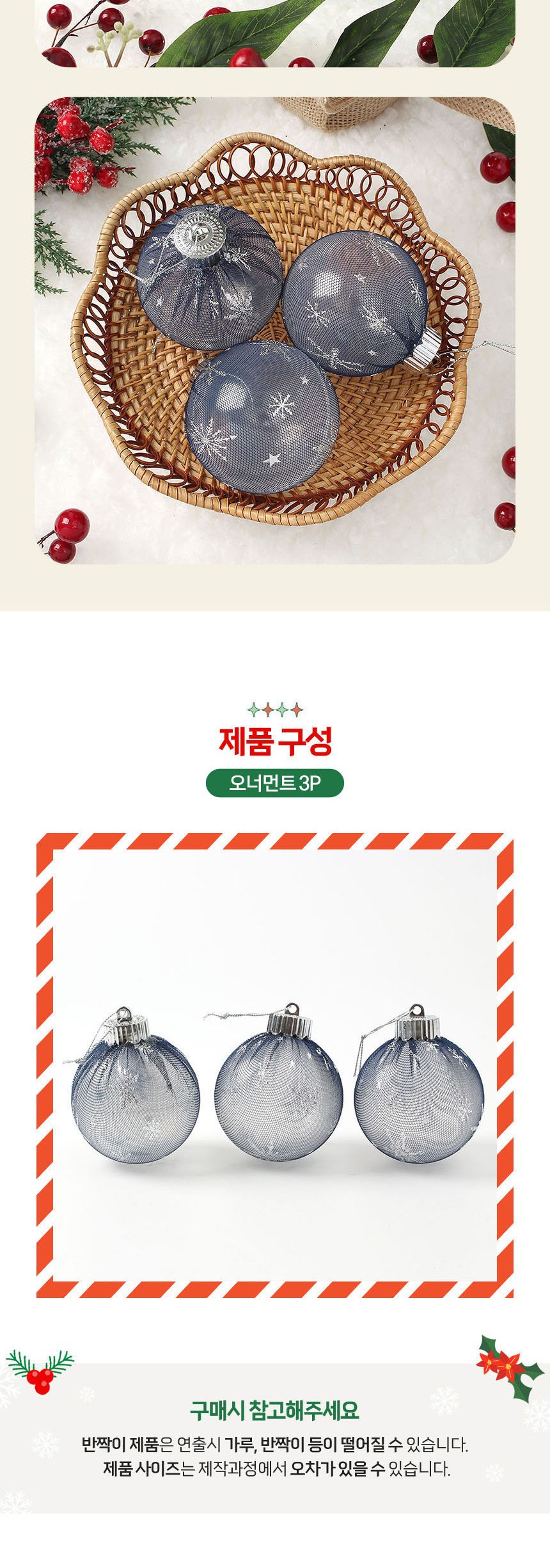 (도토로) 시스루 레이스 장식볼 3p세트(8cm) (네이비눈결정)/크리스마스장식/크리스마스장식품/크리스마스