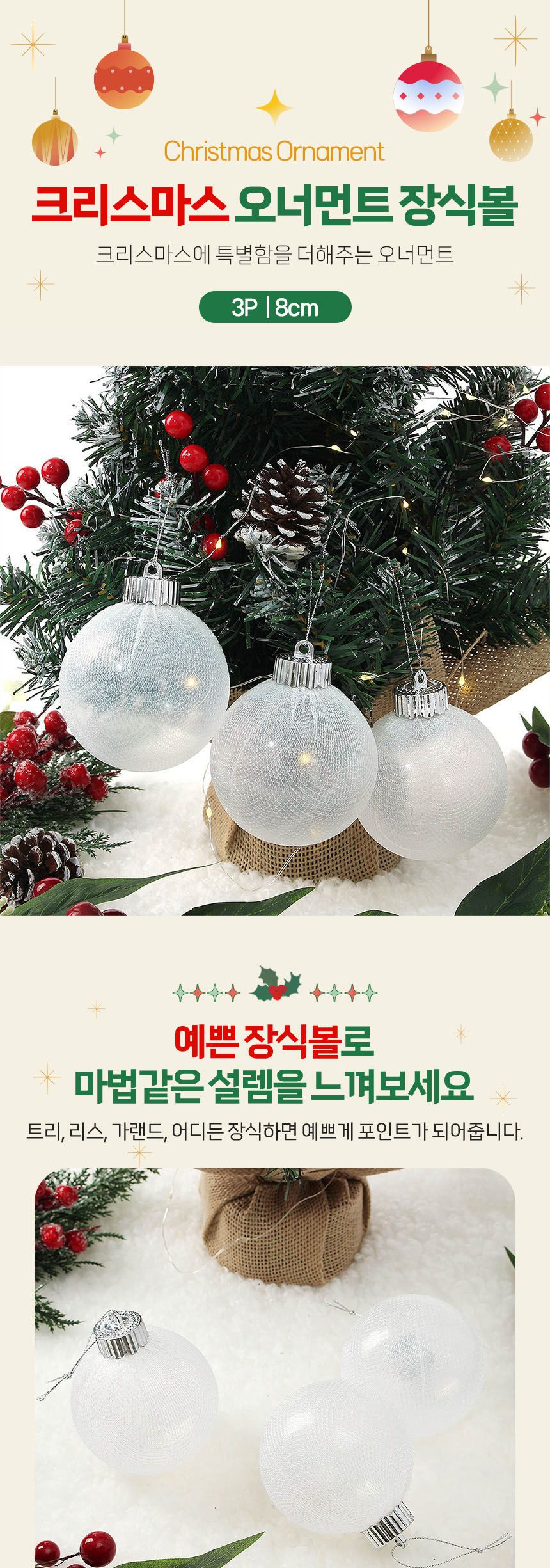 (도토로) 시스루 레이스 장식볼 3p세트(8cm) (실버망사)/크리스마스장식/크리스마스장식품/크리스마스데코/
