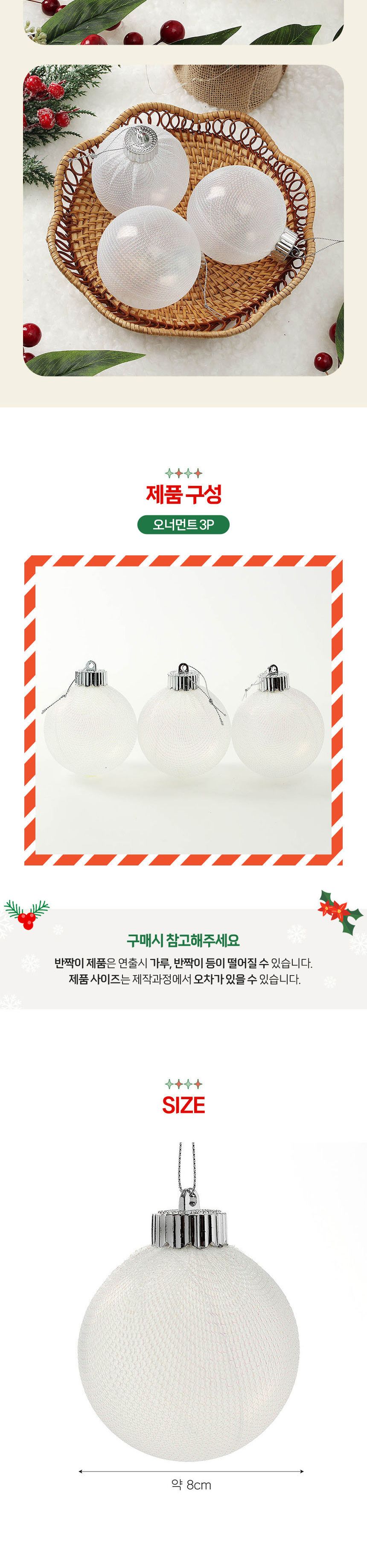 (도토로) 시스루 레이스 장식볼 3p세트(8cm) (실버망사)/크리스마스장식/크리스마스장식품/크리스마스데코/