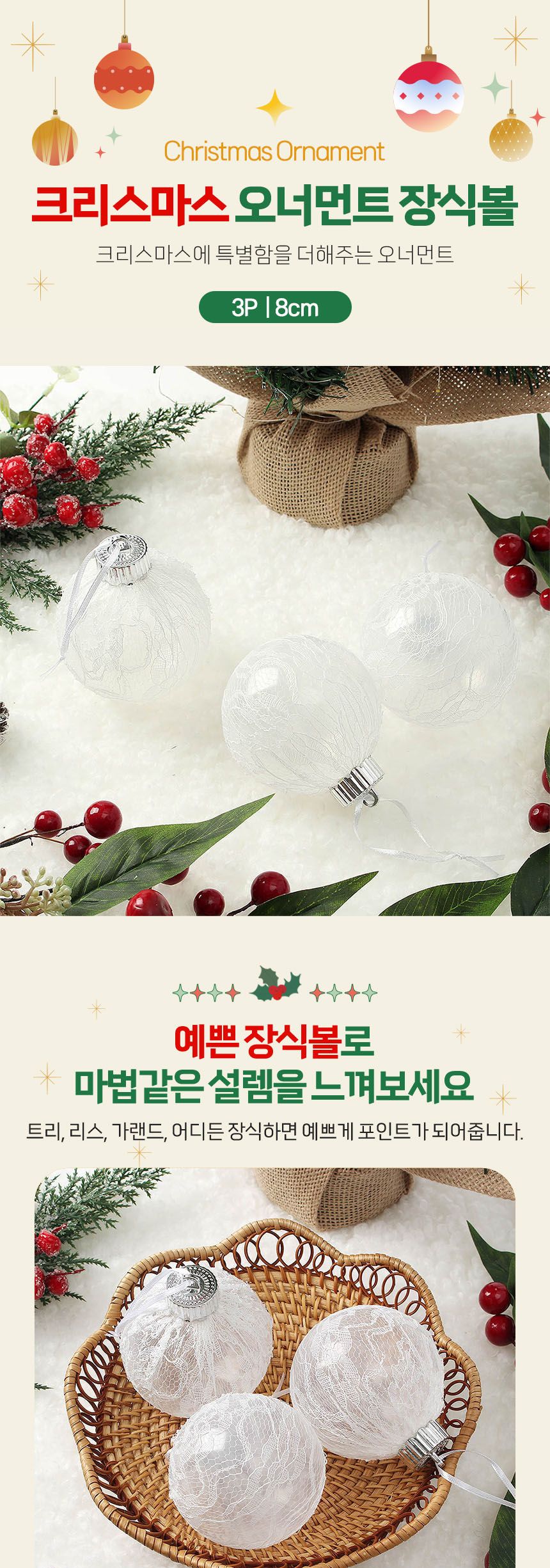 (도토로) 시스루 레이스 장식볼 3p세트(8cm) (화이트레이스)/크리스마스장식/크리스마스장식품/크리스마스
