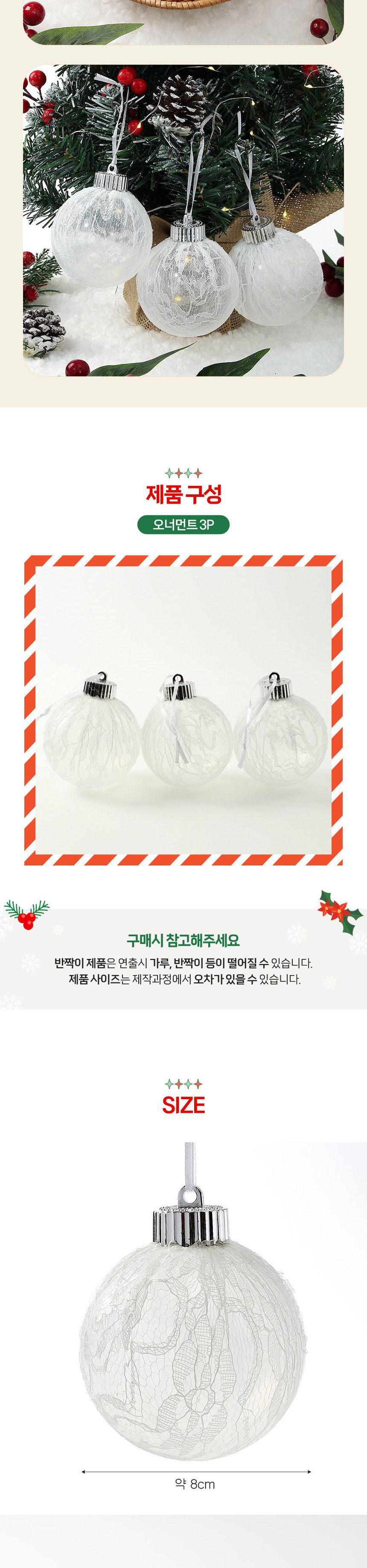 (도토로) 시스루 레이스 장식볼 3p세트(8cm) (화이트레이스)/크리스마스장식/크리스마스장식품/크리스마스