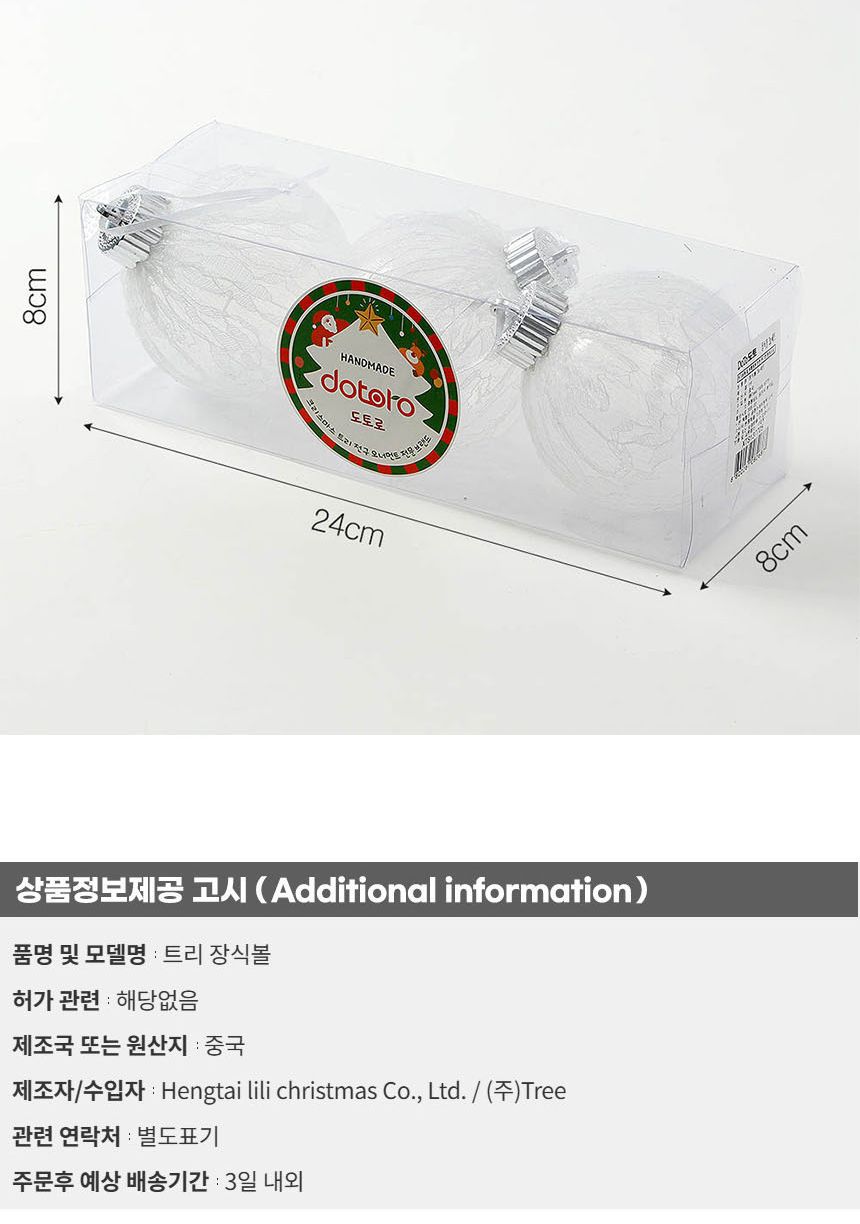 (도토로) 시스루 레이스 장식볼 3p세트(8cm) (화이트레이스)/크리스마스장식/크리스마스장식품/크리스마스