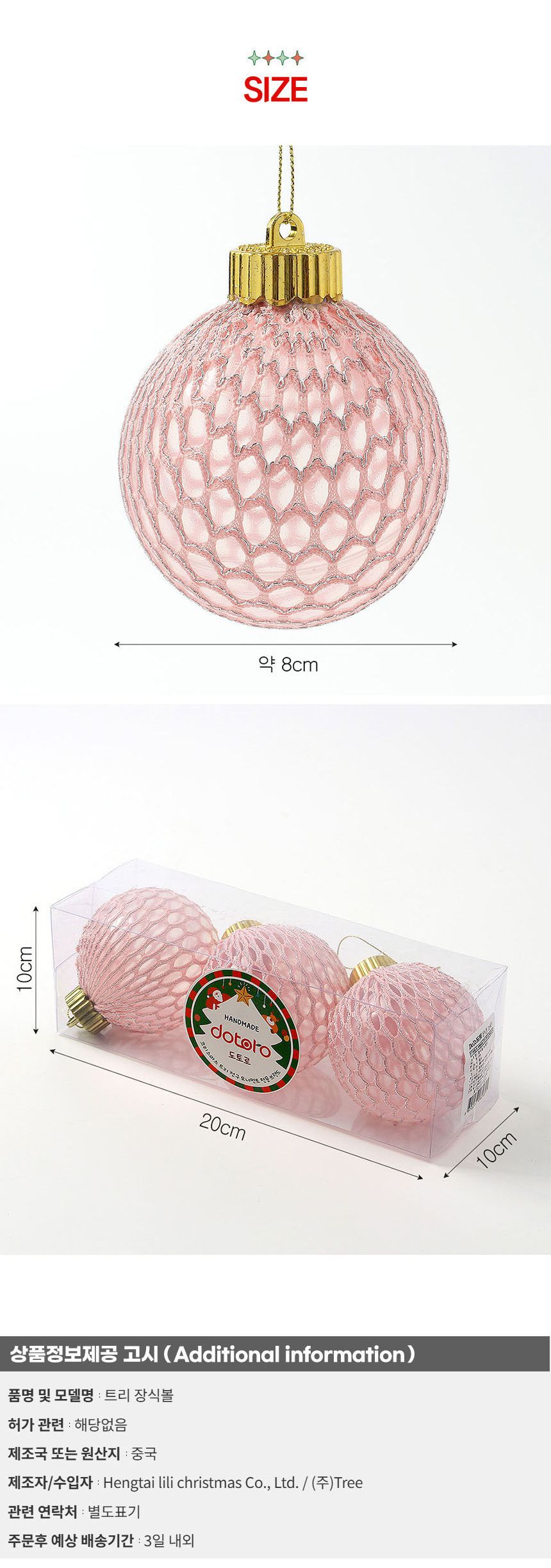 (도토로) 시스루 레이스 장식볼 3p세트(8cm) (핑크+실버그물)/크리스마스장식/크리스마스장식품/크리스마스