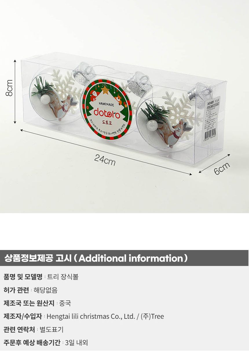 (도토로) 스노우 투명 장식볼 3p세트(8cm) (루돌프)/크리스마스장식/크리스마스장식품/크리스마스데코/크리