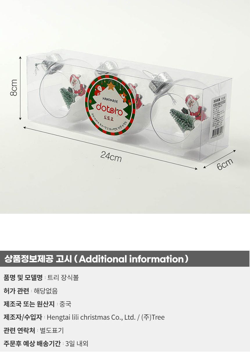 (도토로) 스노우 투명 장식볼 3p세트(8cm) (산타)/크리스마스장식/크리스마스장식품/크리스마스데코/크리스