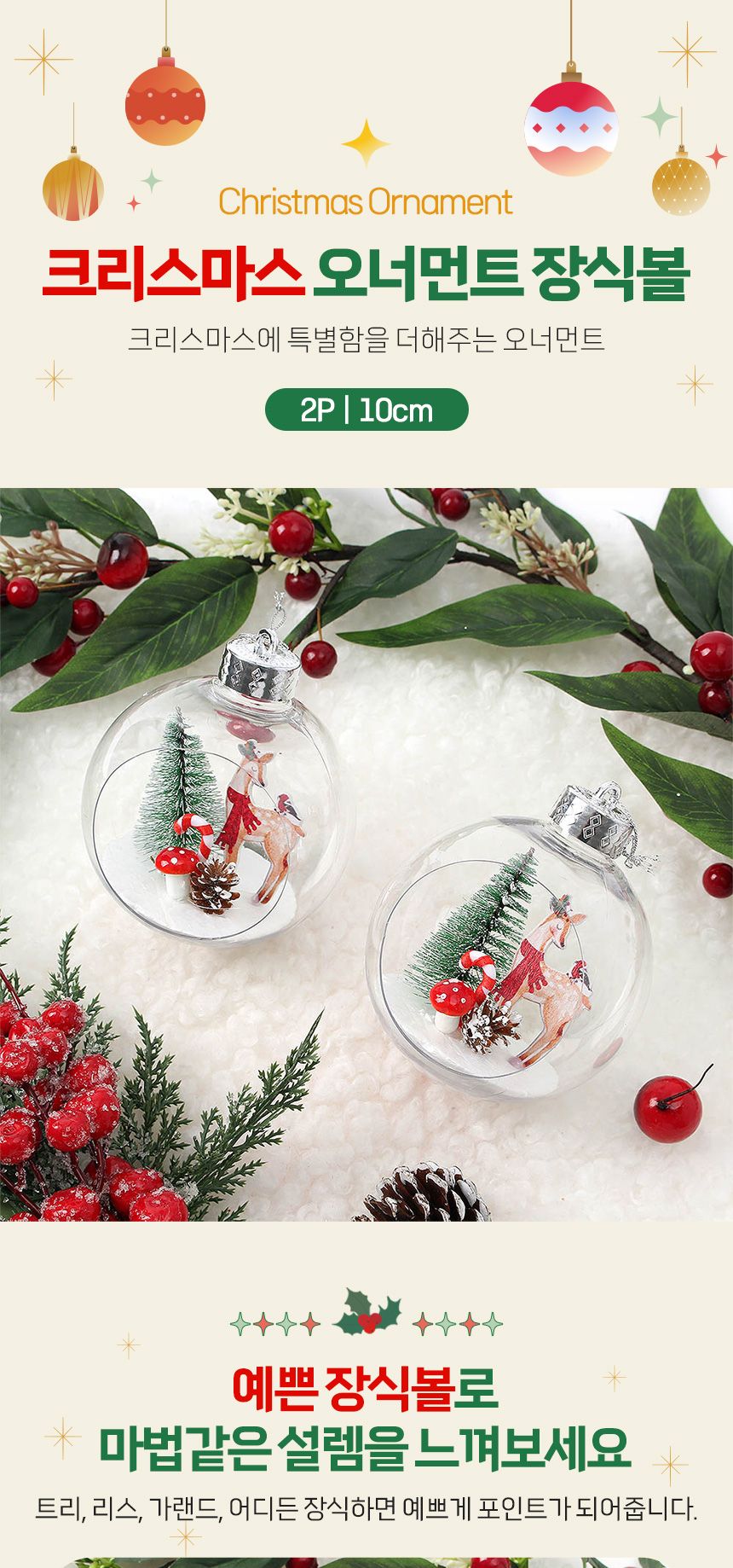 (도토로) 스노우 투명 장식볼 2p세트(10cm) (사슴마을)/크리스마스장식/크리스마스장식품/크리스마스데코/