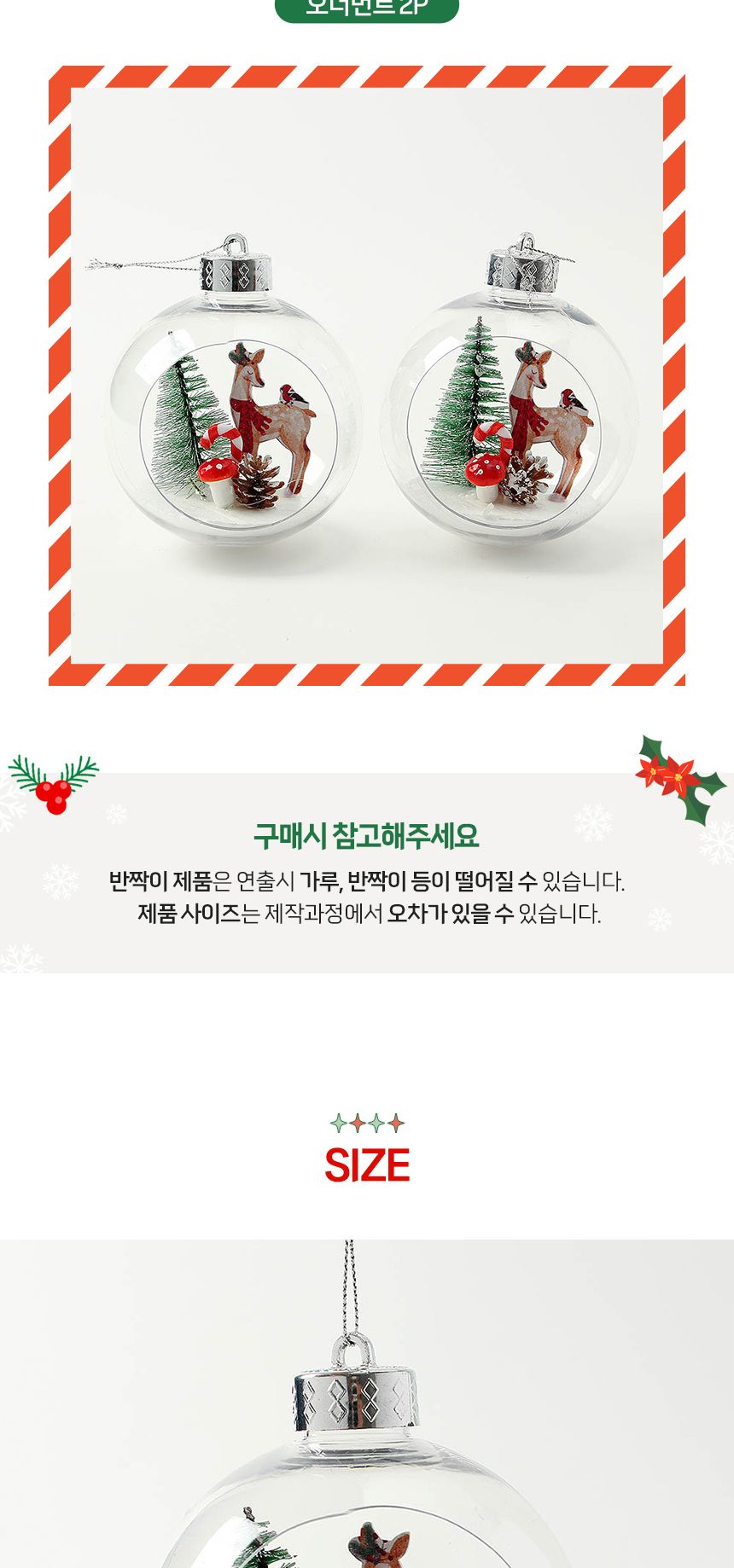 (도토로) 스노우 투명 장식볼 2p세트(10cm) (사슴마을)/크리스마스장식/크리스마스장식품/크리스마스데코/