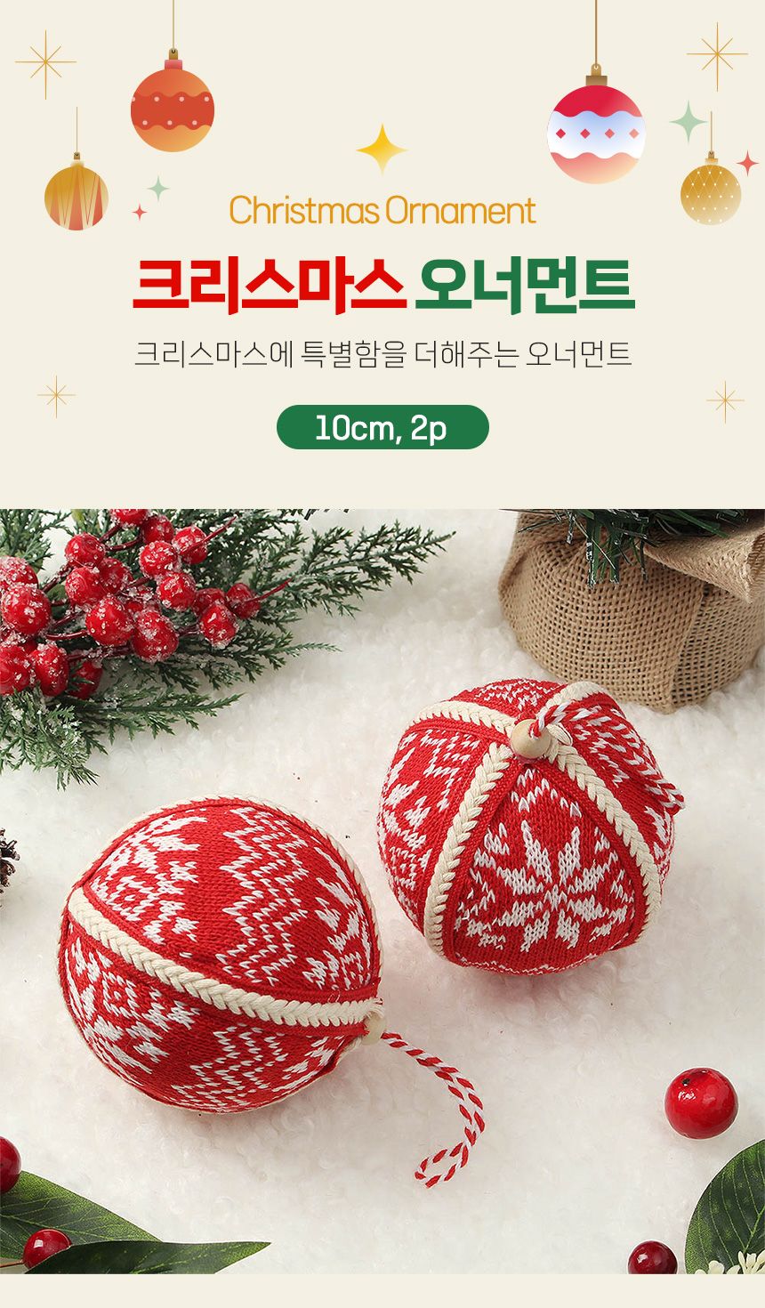 (도토로) 루비레드 패브릭 장식볼 2p세트(10cm) (눈결정니트)/크리스마스장식/크리스마스장식품/크리스마스