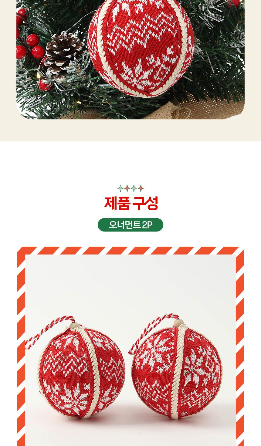 (도토로) 루비레드 패브릭 장식볼 2p세트(10cm) (눈결정니트)/크리스마스장식/크리스마스장식품/크리스마스
