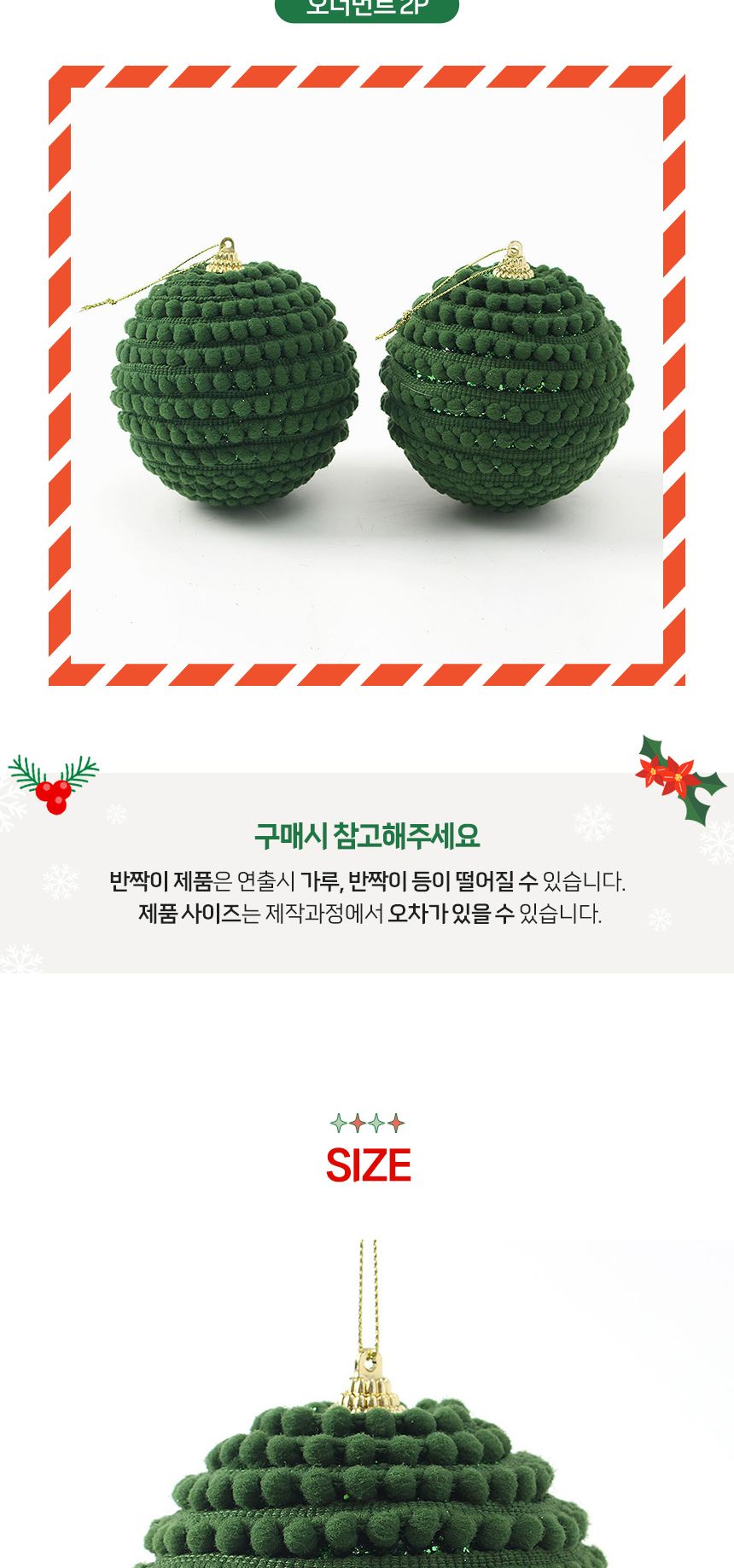 (도토로) 퓨어그린 패브릭 장식볼 2p세트(10cm) (방울도트)/크리스마스장식/크리스마스장식품/크리스마스데