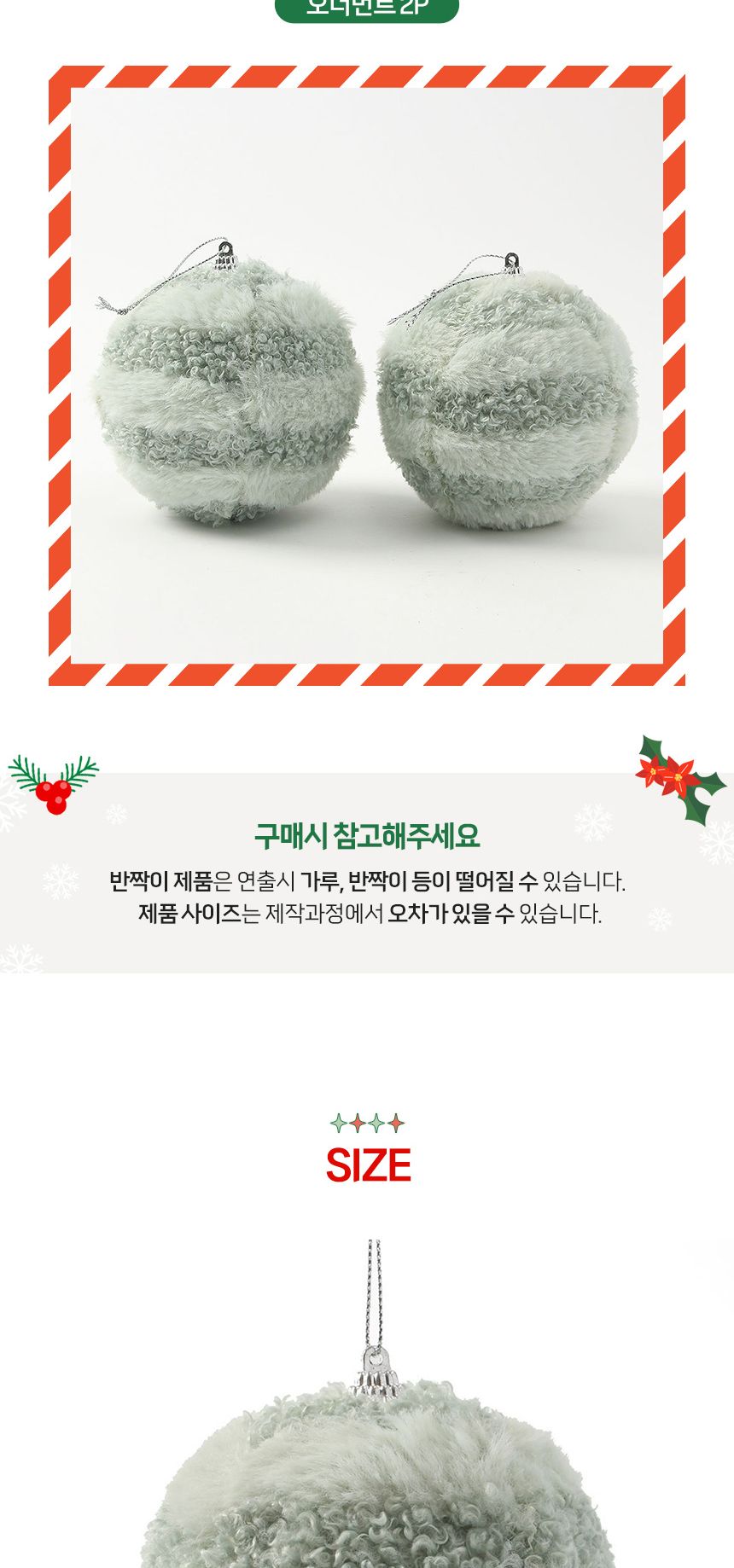 (도토로) 퓨어그린 패브릭 장식볼 2p세트(10cm) (큐티폼폼이)/크리스마스장식/크리스마스장식품/크리스마스