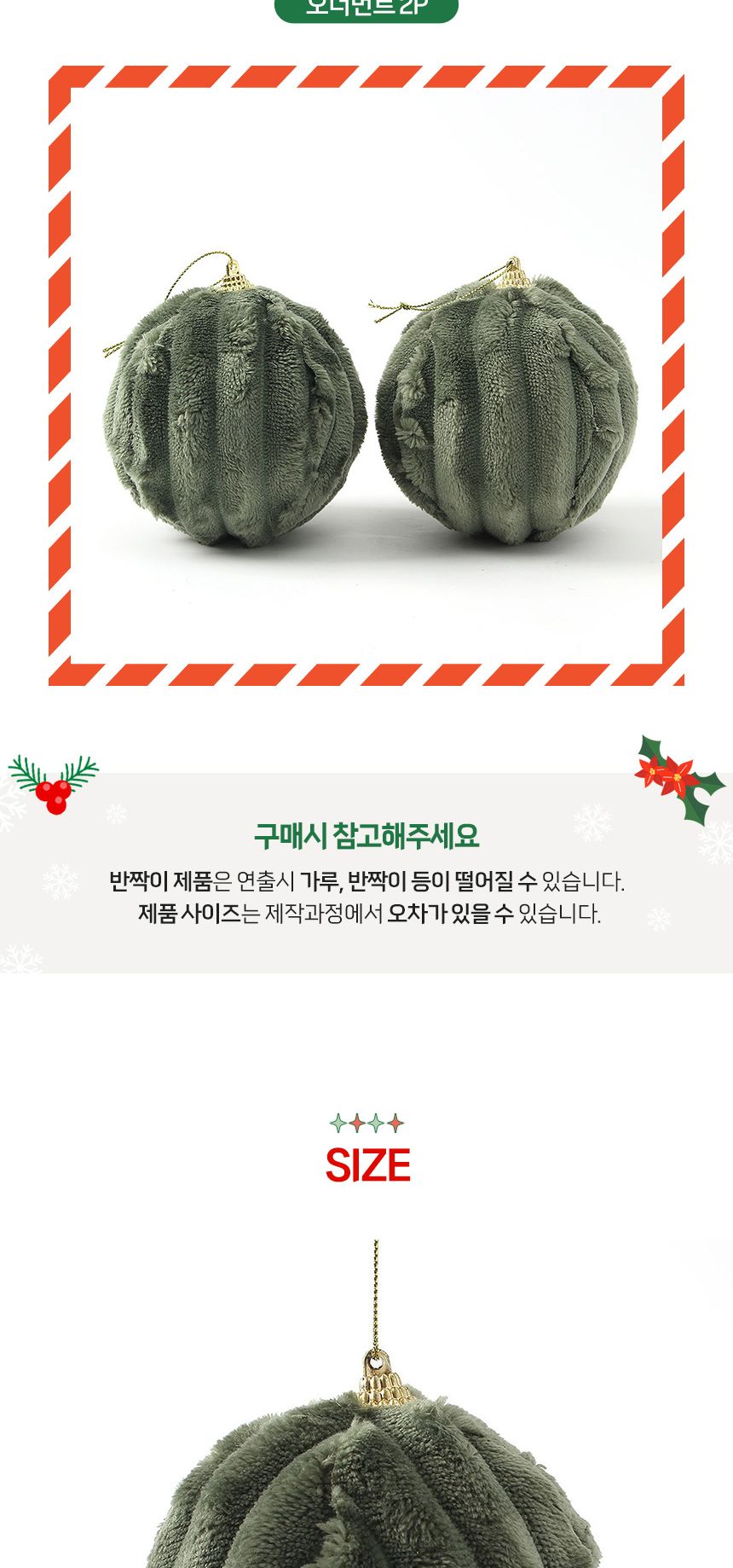 (도토로) 퓨어그린 패브릭 장식볼 2p세트(10cm) (세로줄폼폼이)/크리스마스장식/크리스마스장식품/크리스마