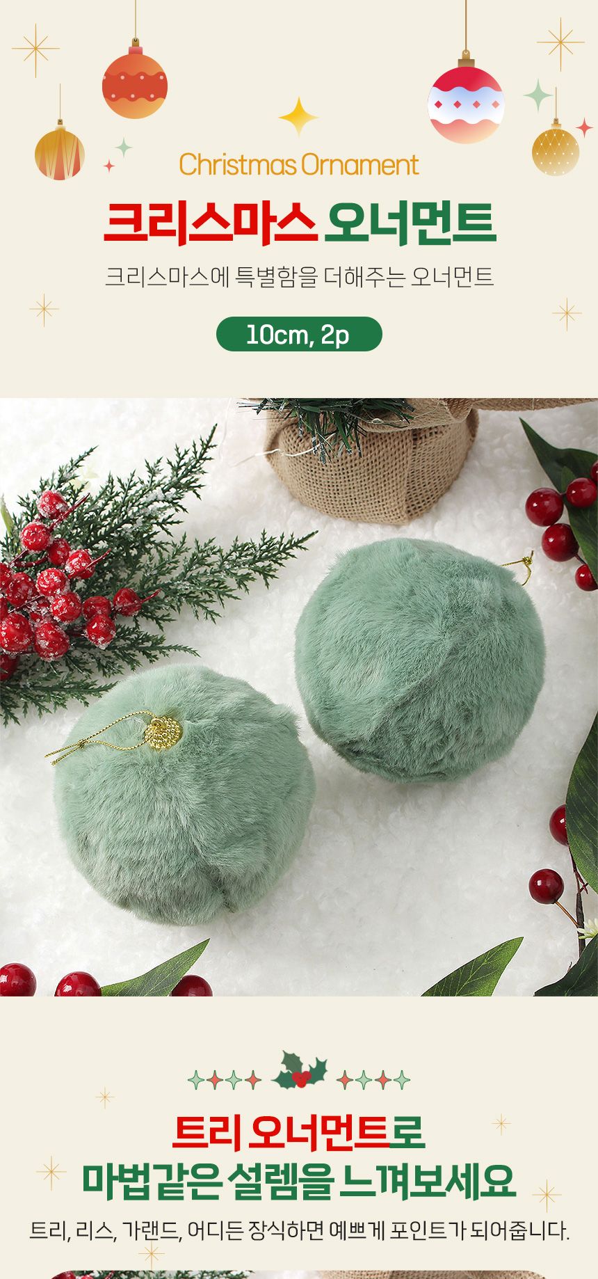 (도토로) 퓨어그린 패브릭 장식볼 2p세트(10cm) (보들폼폼이)/크리스마스장식/크리스마스장식품/크리스마스