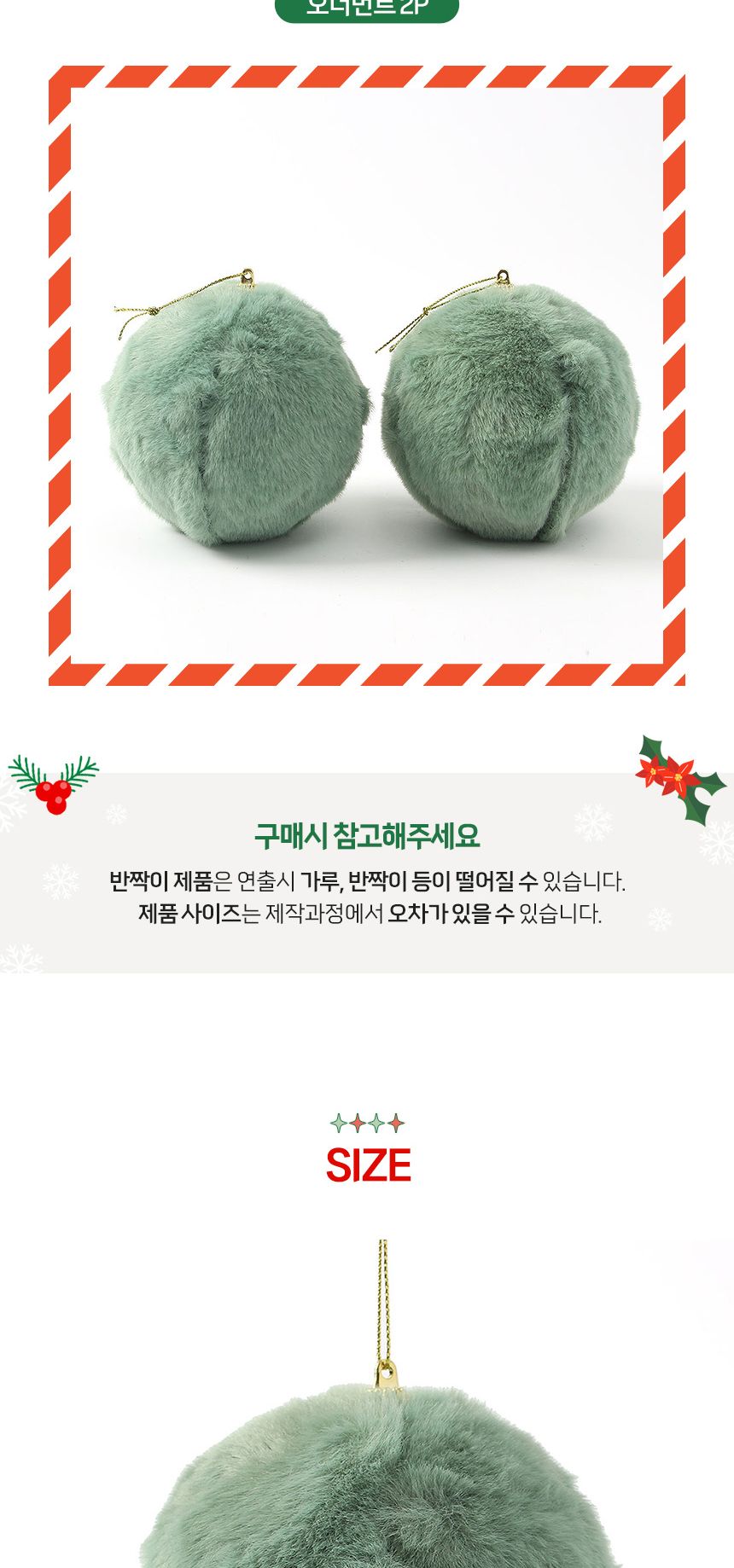 (도토로) 퓨어그린 패브릭 장식볼 2p세트(10cm) (보들폼폼이)/크리스마스장식/크리스마스장식품/크리스마스