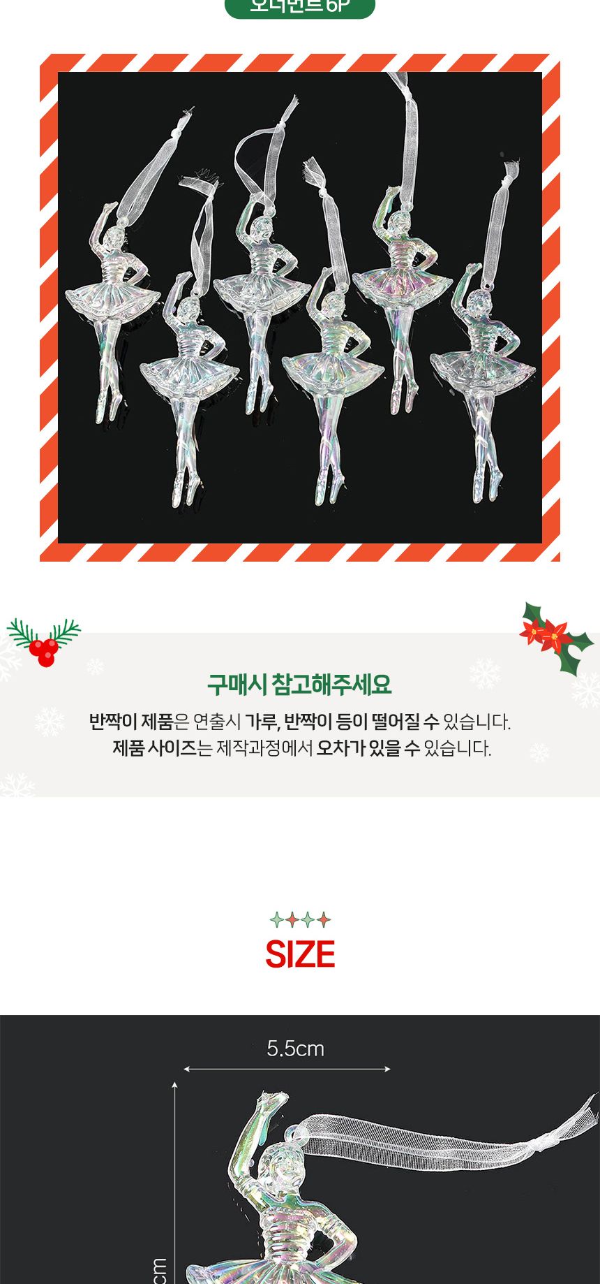 (도토로) 오로라 트리 오너먼트 6p세트(무용수)/크리스마스장식/크리스마스장식품/크리스마스데코/크리스마