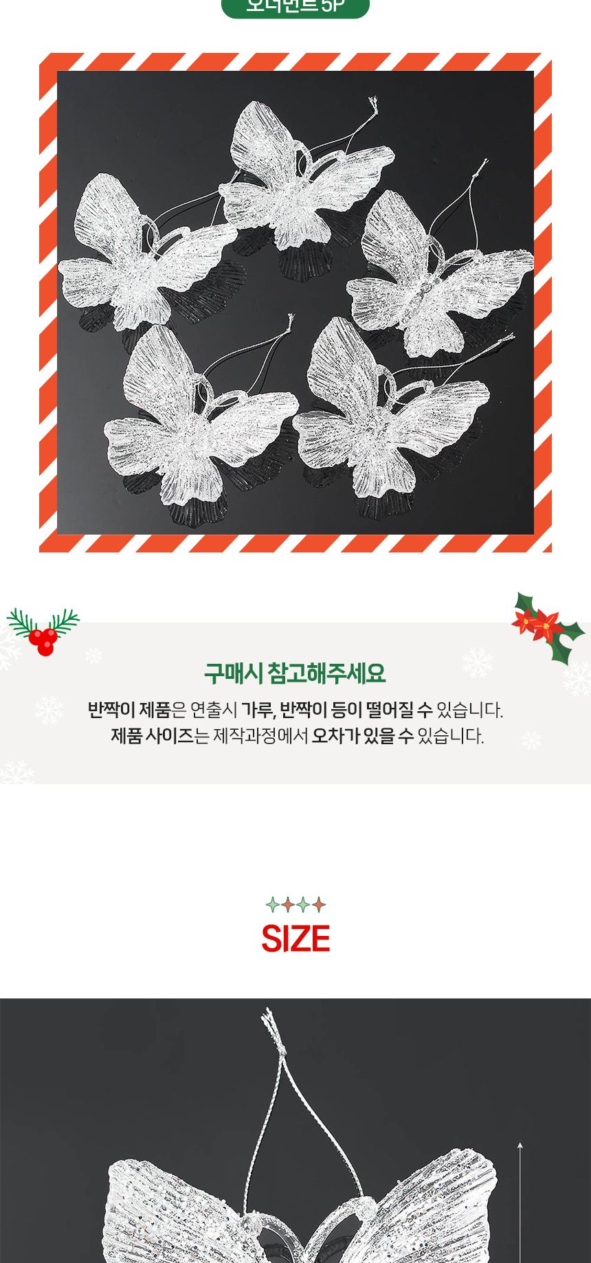 (도토로) 럭셔리 트리 오너먼트 5p세트(나비)/크리스마스장식/크리스마스장식품/크리스마스데코/크리스마스