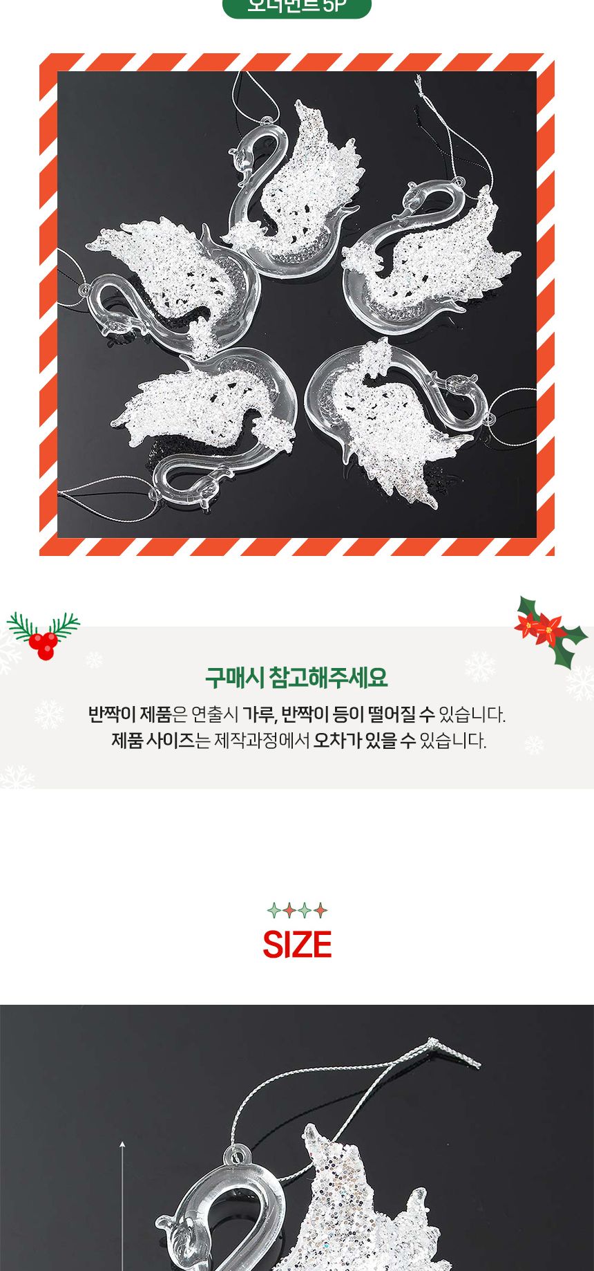 (도토로) 럭셔리 트리 오너먼트 5p세트(백조)/크리스마스장식/크리스마스장식품/크리스마스데코/크리스마스