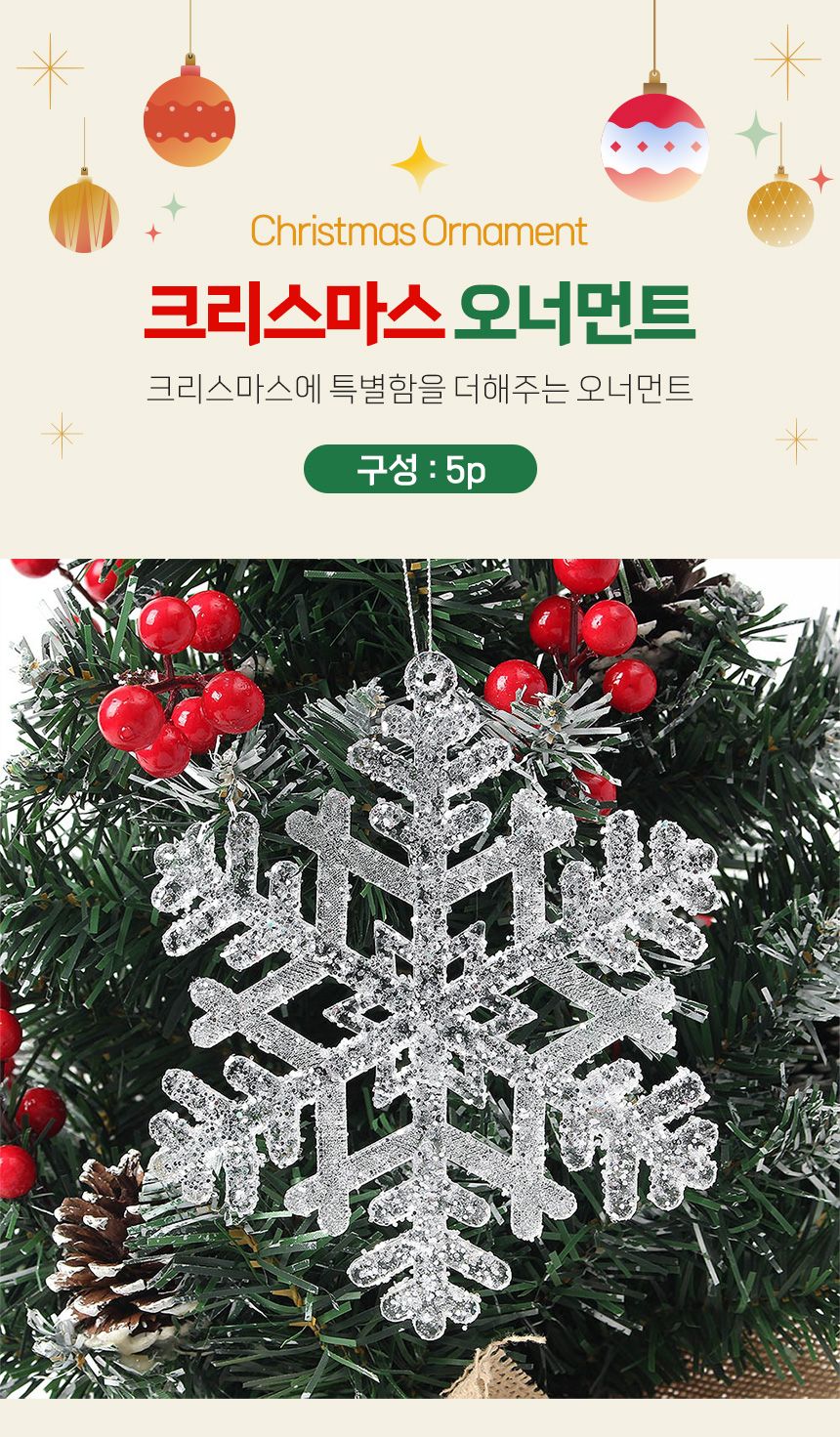 (도토로) 럭셔리 트리 오너먼트 5p세트(눈결정C)/크리스마스장식/크리스마스장식품/크리스마스데코/크리스