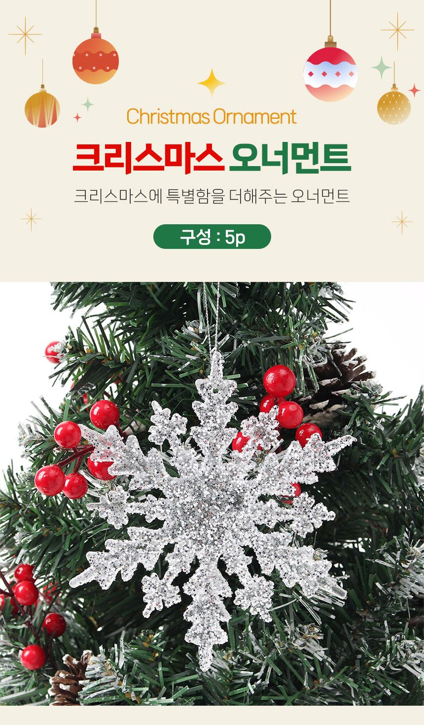 (도토로) 럭셔리 트리 오너먼트 5p세트(눈결정A)/크리스마스장식/크리스마스장식품/크리스마스데코/크리스