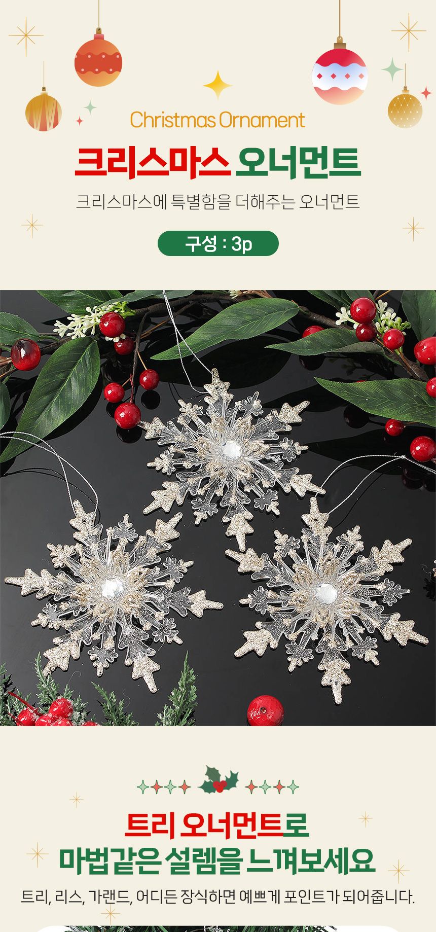 (도토로) 럭셔리 트리 오너먼트 3p세트(골드눈결정)/크리스마스장식/크리스마스장식품/크리스마스데코/크리