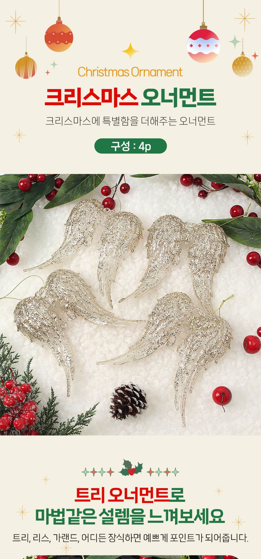 (도토로) 럭셔리 트리 오너먼트 4p세트(천사의날개)/크리스마스장식/크리스마스장식품/크리스마스데코/크리