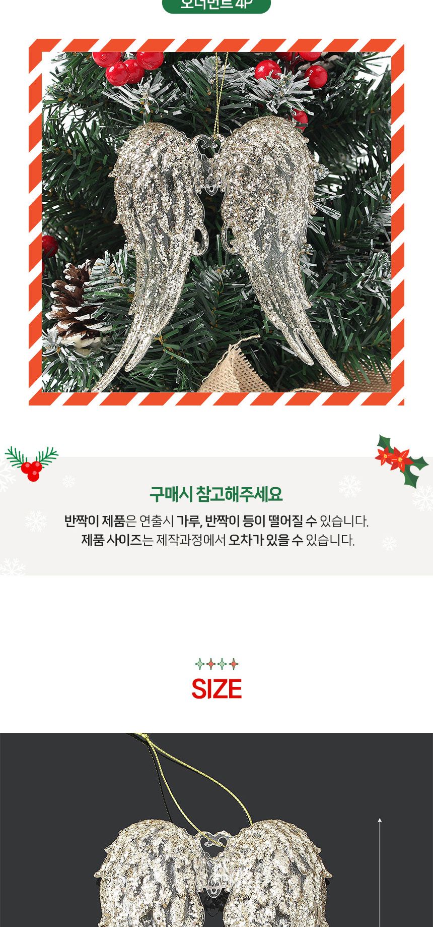 (도토로) 럭셔리 트리 오너먼트 4p세트(천사의날개)/크리스마스장식/크리스마스장식품/크리스마스데코/크리