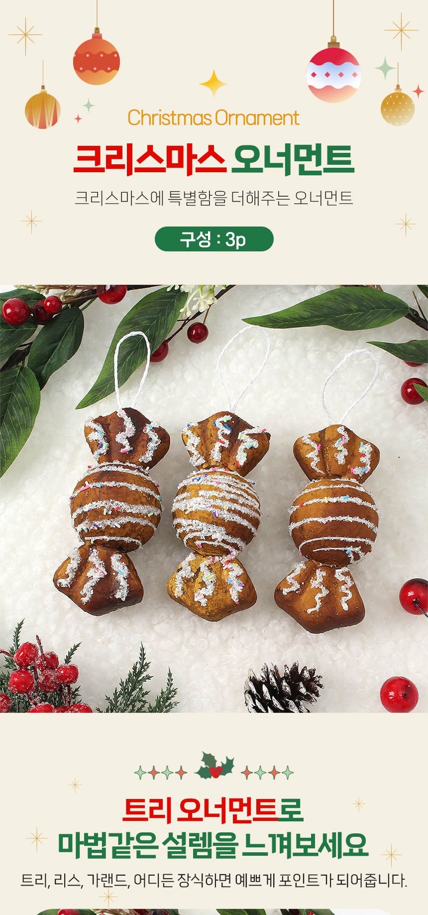 (도토로) 쿠키마을 트리 오너먼트 3p세트(캔디)/크리스마스장식/크리스마스장식품/크리스마스데코/크리스마