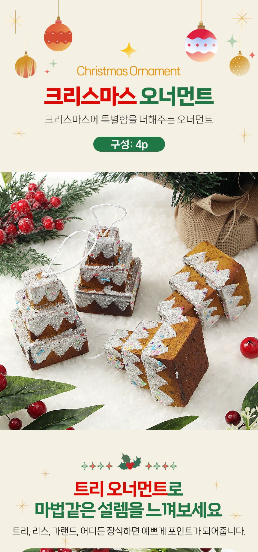 (도토로) 쿠키마을 트리 오너먼트 4p세트(3단케이크)/크리스마스장식/크리스마스장식품/크리스마스데코/크
